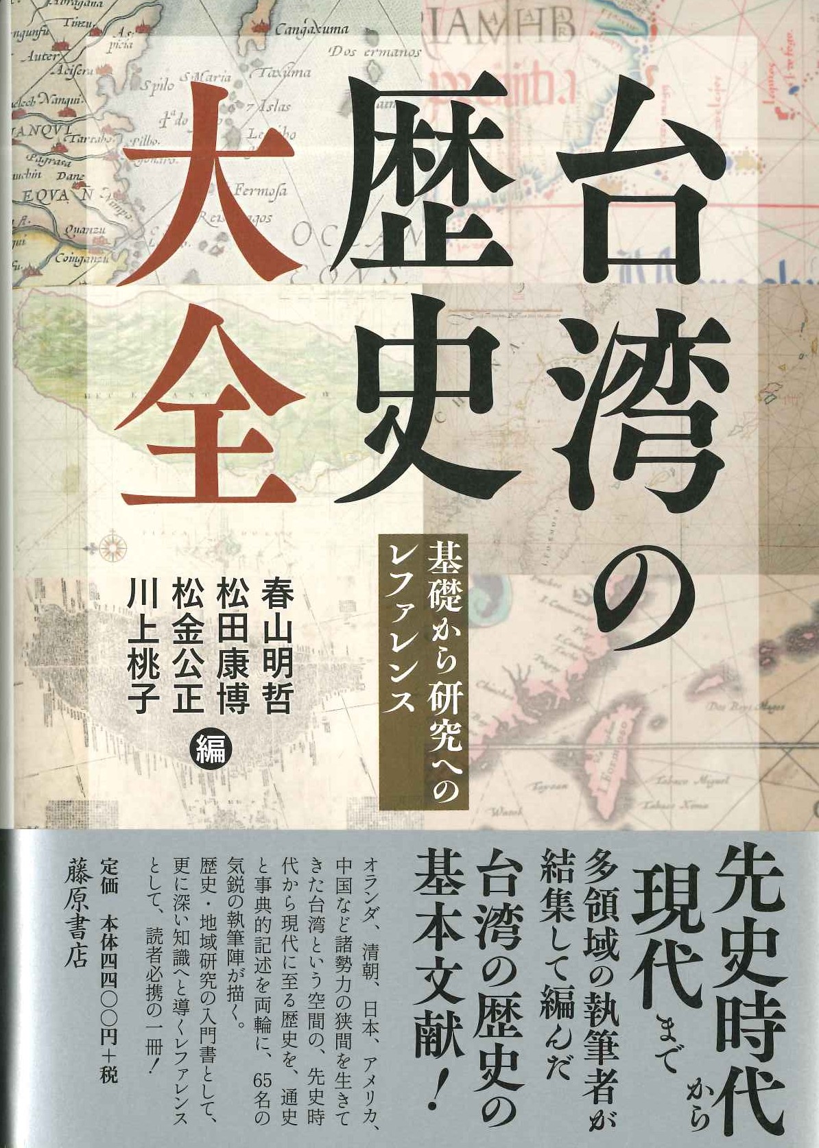 台湾の歴史 大全 基礎から研究へのレファレンス