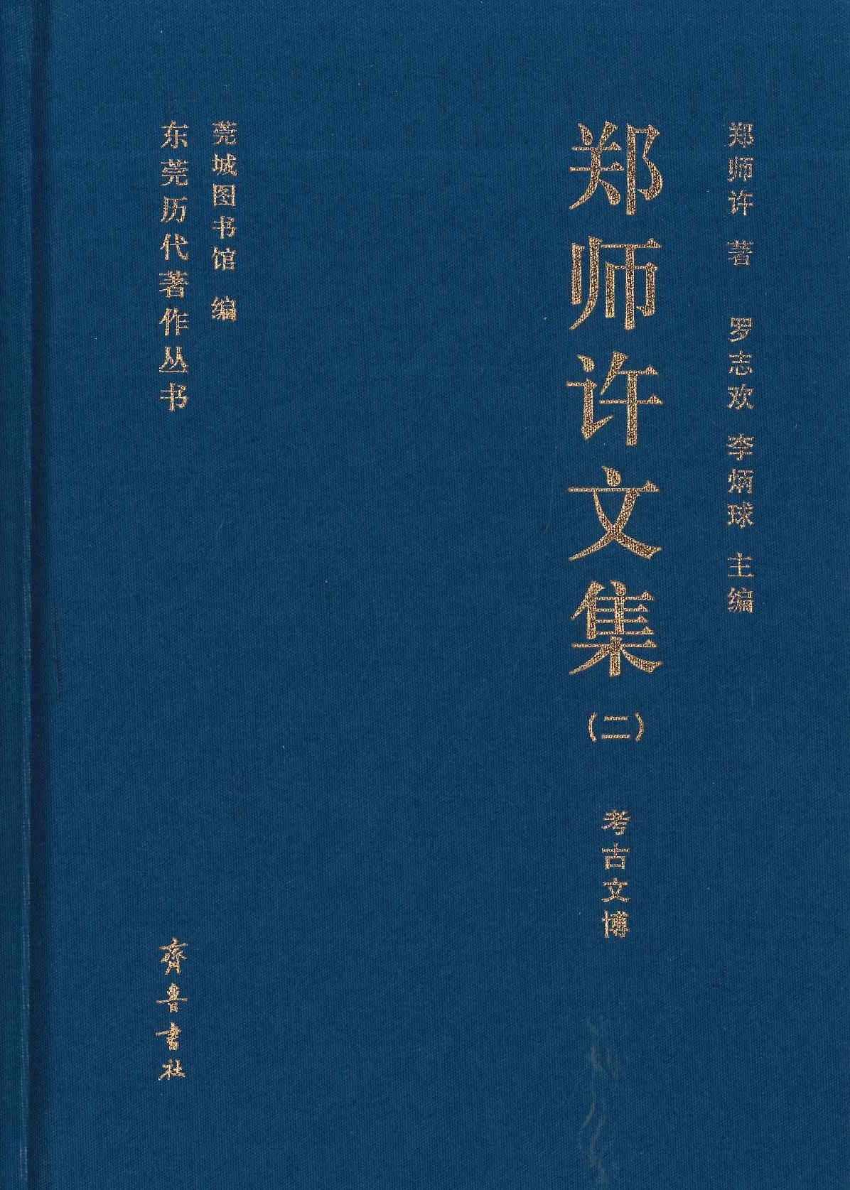 郑师许文集(全4)(东莞历代著作丛书)
