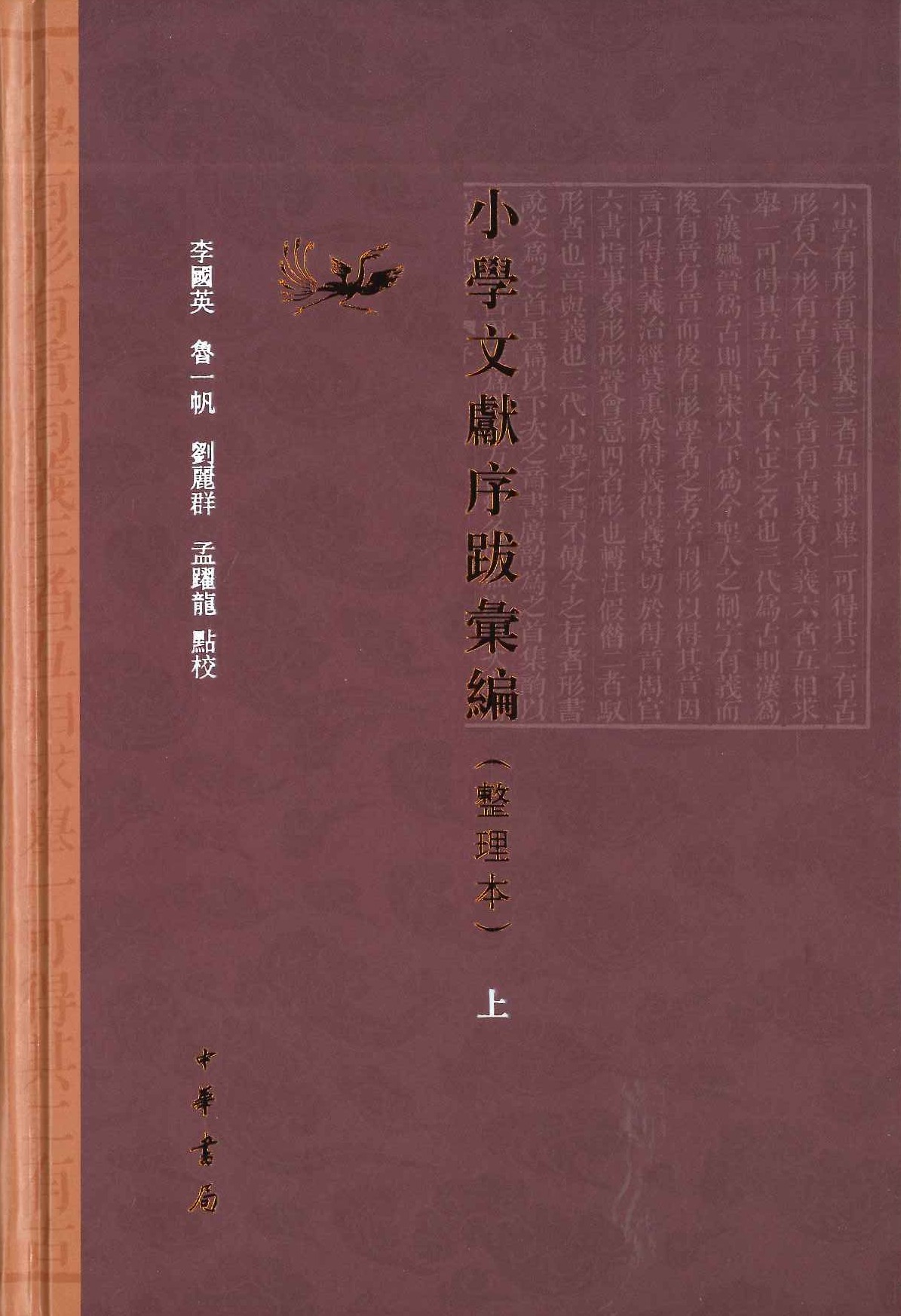 小学文献序跋汇编(整理本)(上中下)