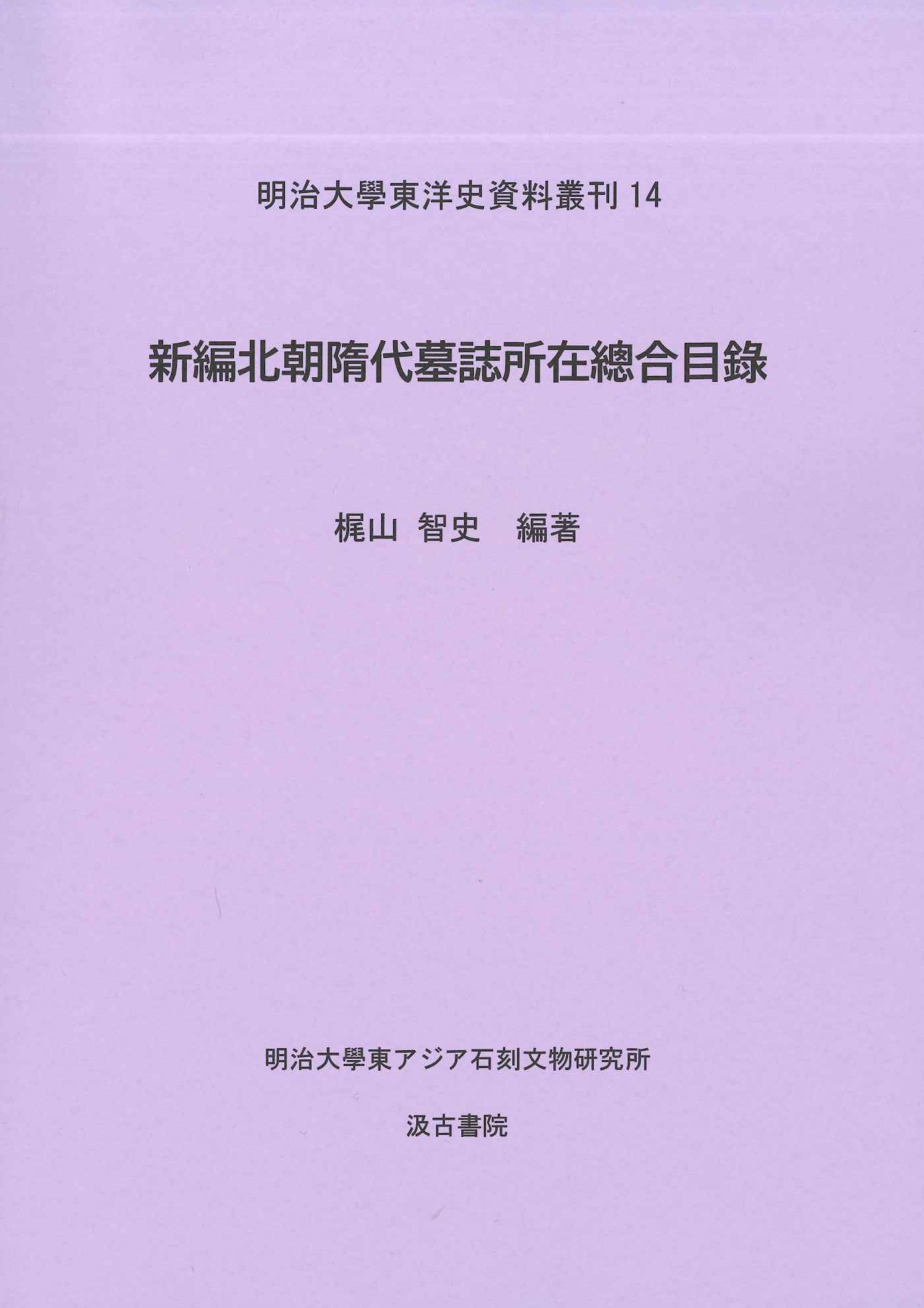 新編北朝隋代墓誌所在總合目錄(明治大学東洋史資料叢刊)