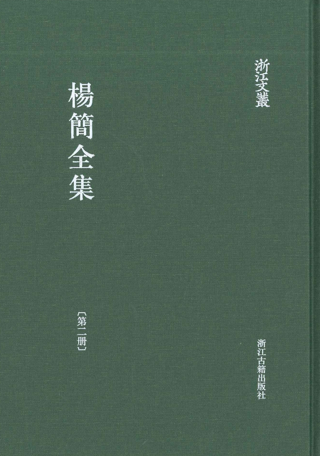 杨简全集(全9)(浙江文丛)