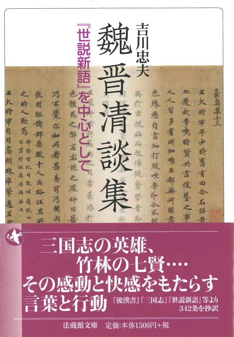 魏晋清談集『世説新語』を中心として(法蔵館文庫)