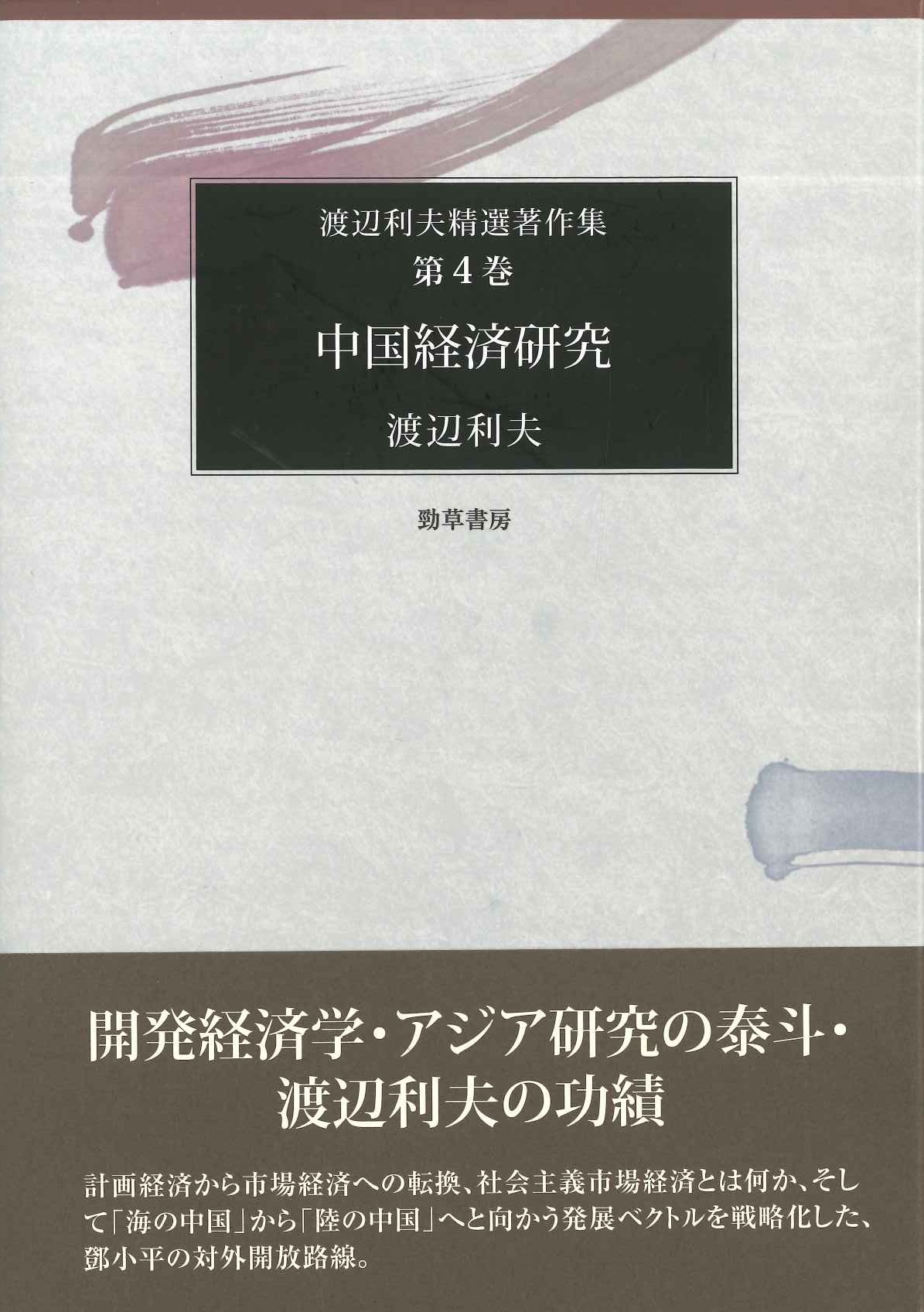 中国経済研究(渡辺利夫精選著作集)