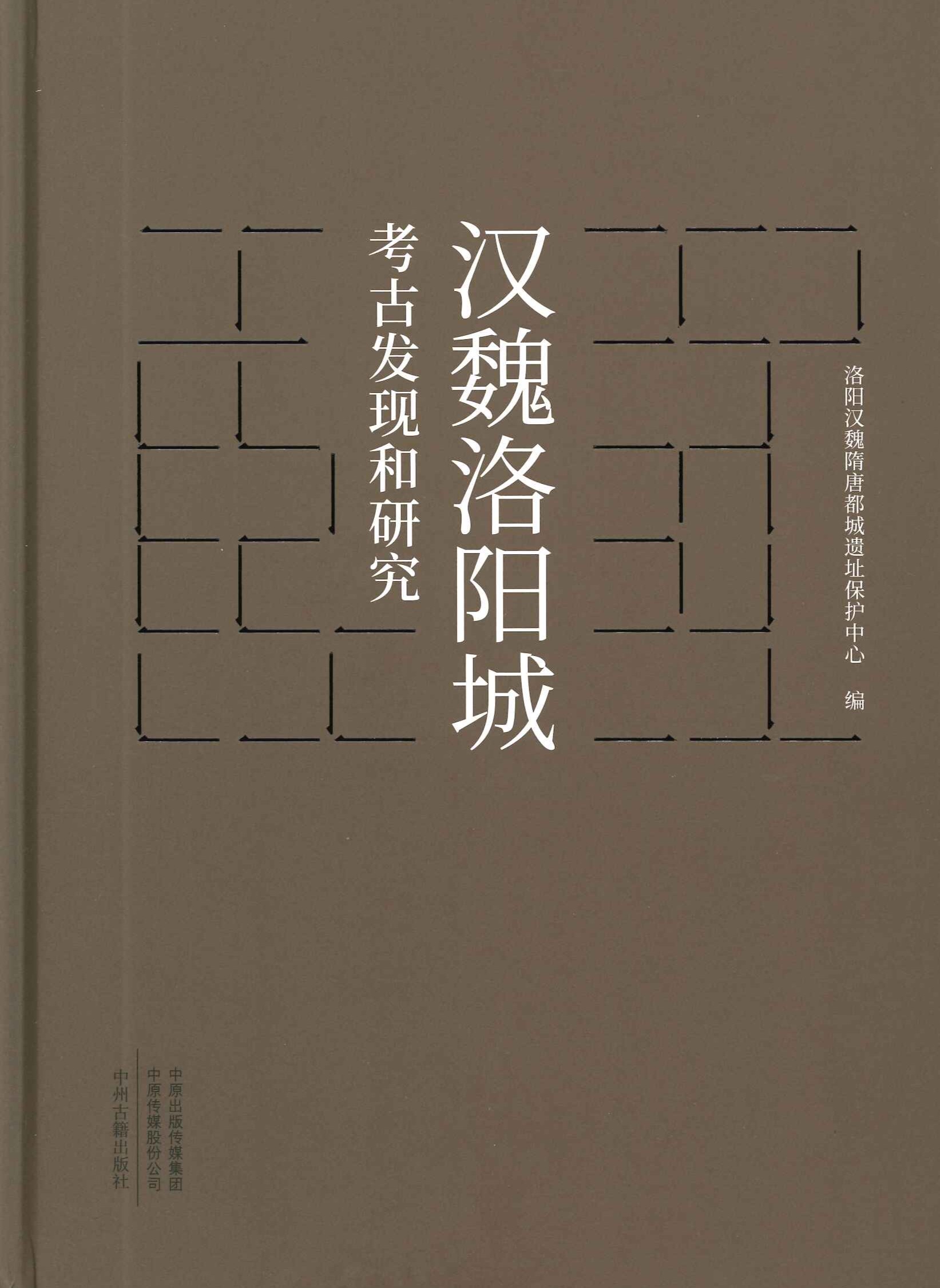 汉魏洛阳城考古发现和研究
