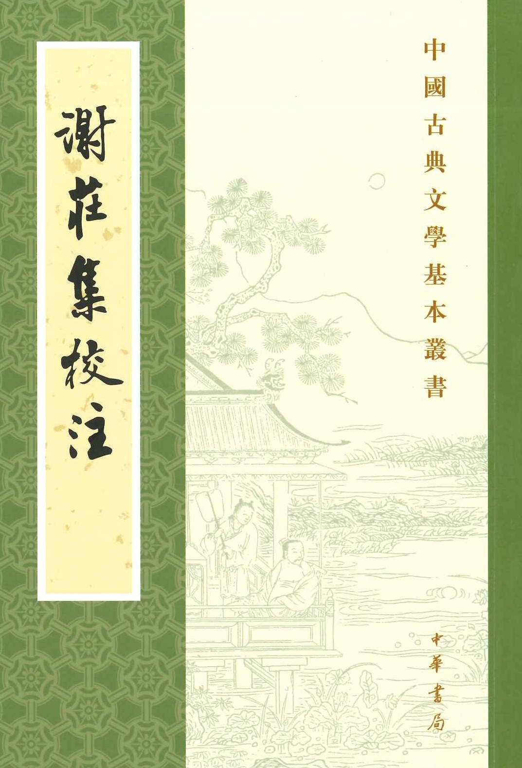 谢庄集校注(中国古典文学基本丛书)