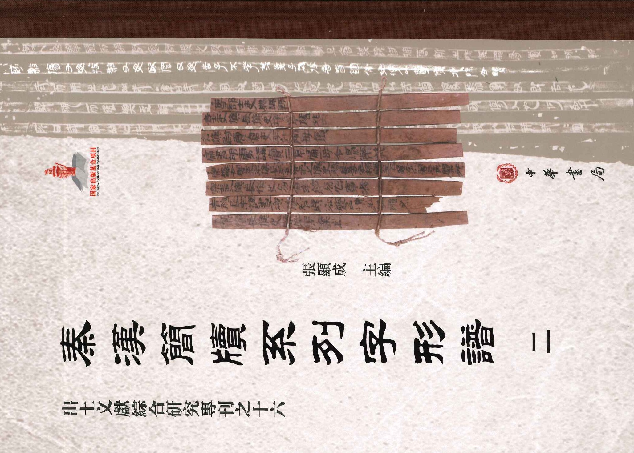 秦汉简牍系列字形谱(全10)