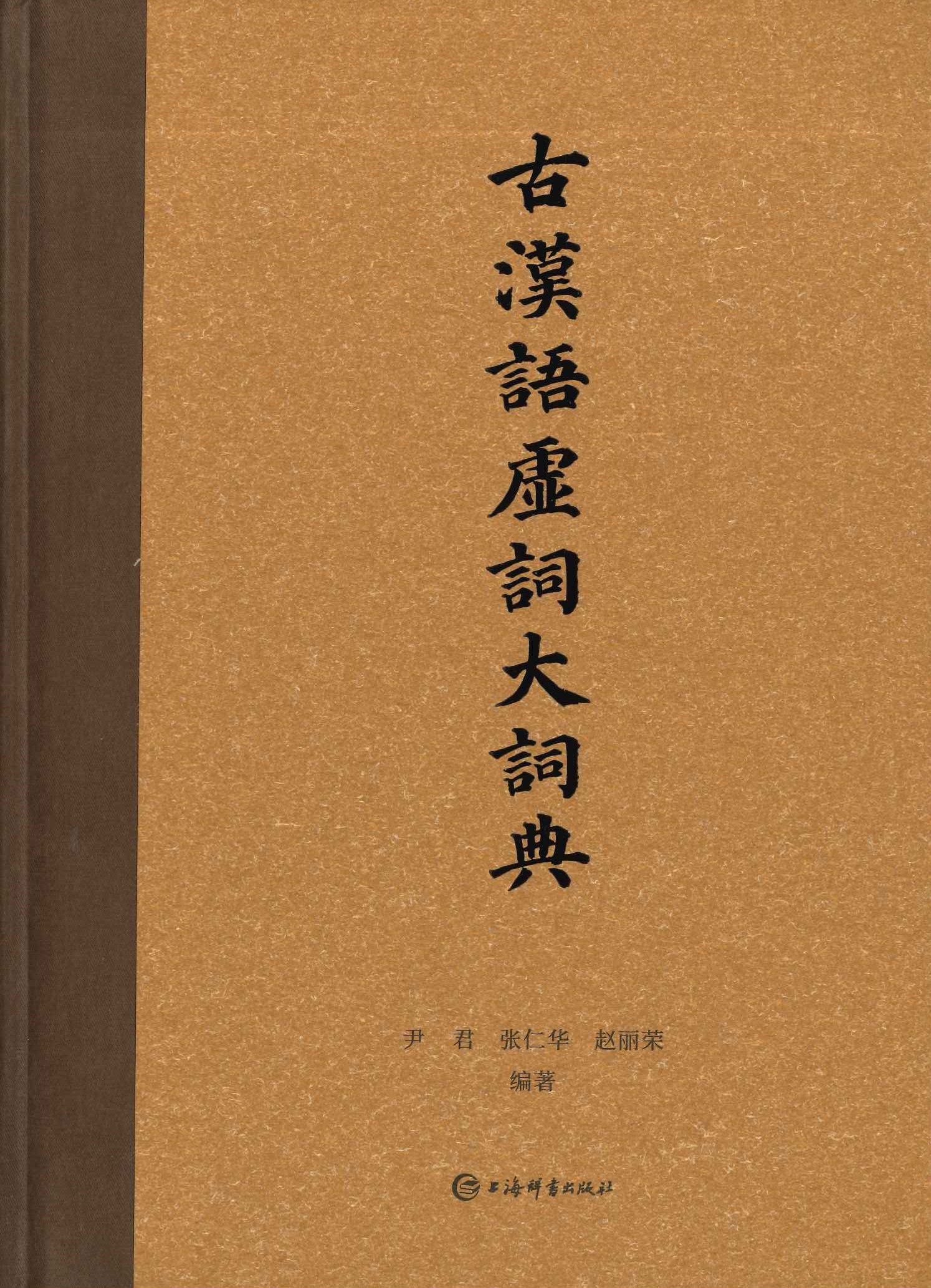 古汉语虚词大词典