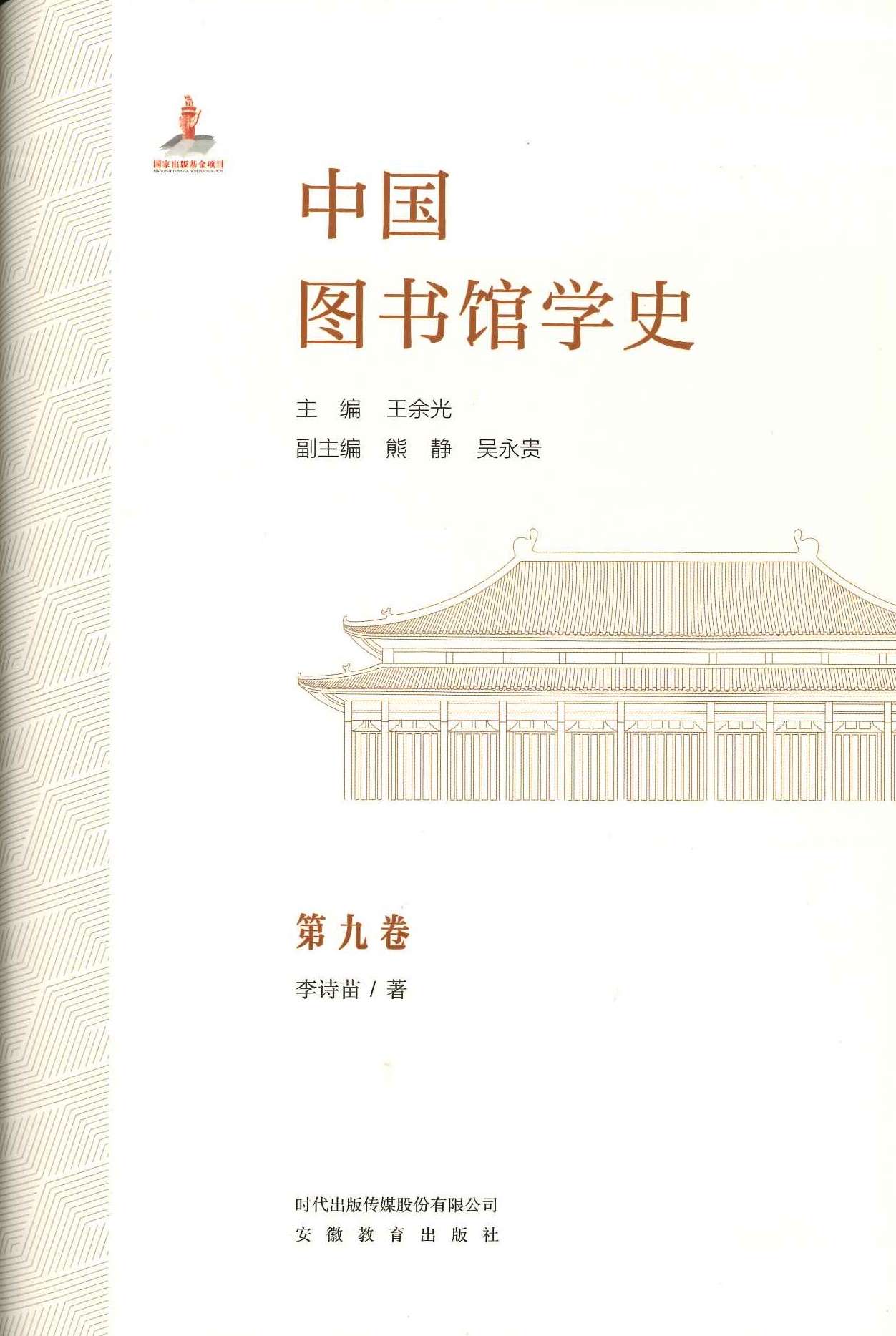 中国图书馆学史第九卷 民国图书馆学学者