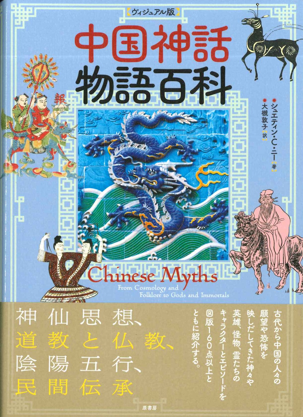 ［ヴィジュアル版］中国神話物語百科