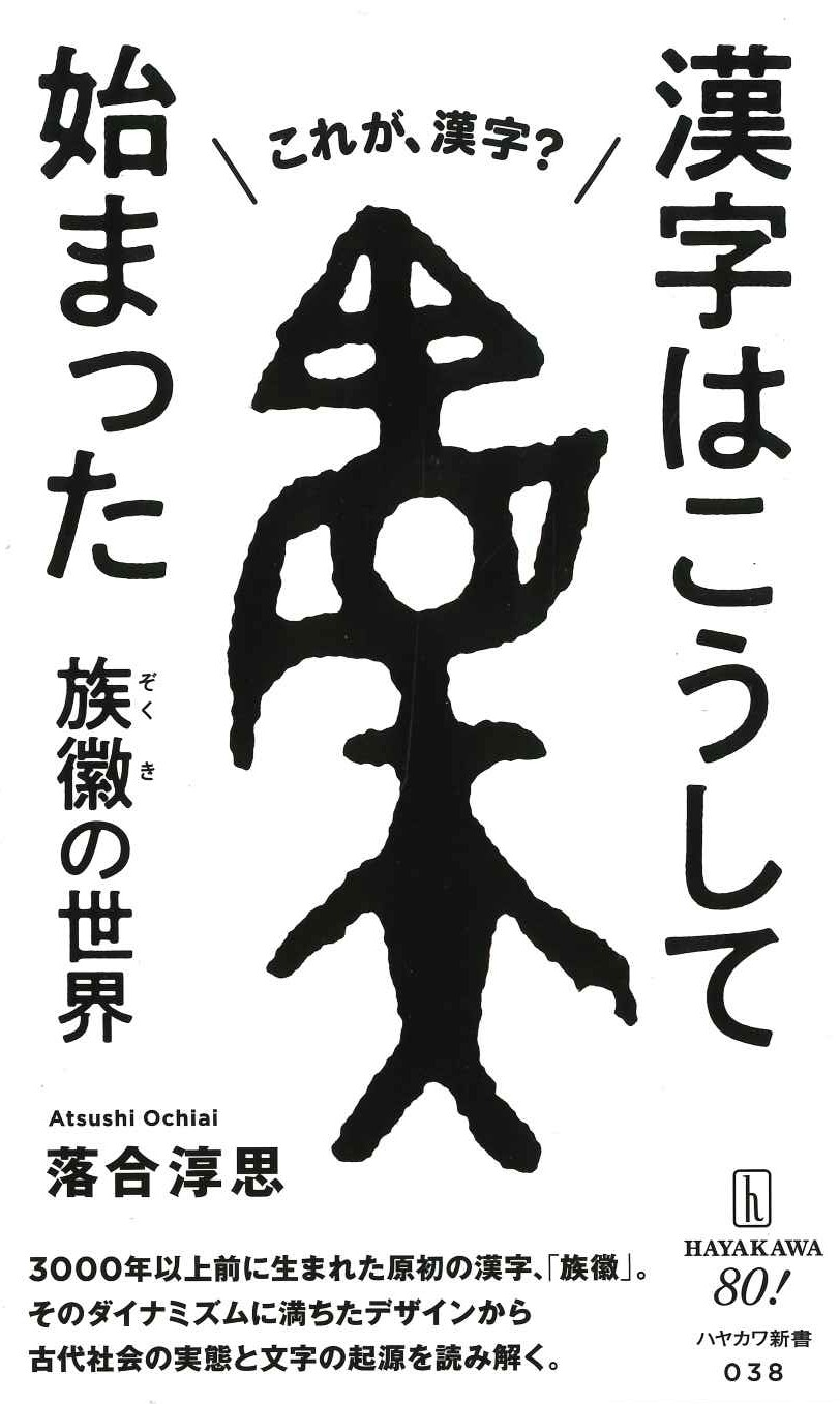 漢字はこうして始まった 族徽の世界(ハヤカワ新書)