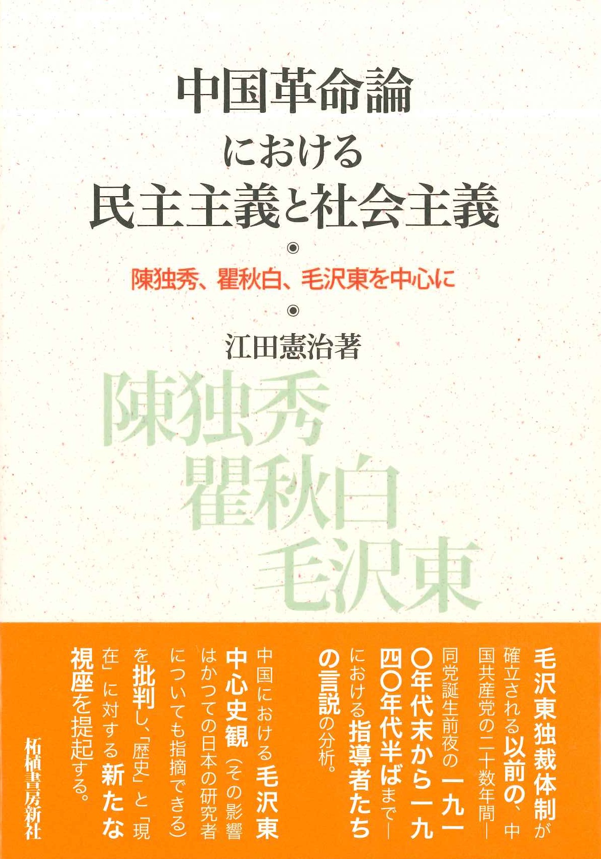 中国革命論における民主主義と社会主義 陳独秀、瞿秋白、毛沢東を中心に