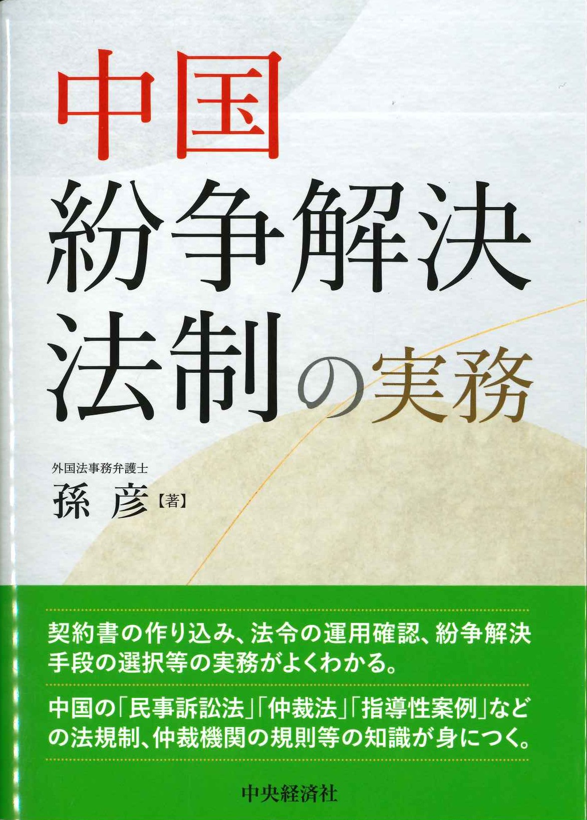 中国紛争解決法制の実務