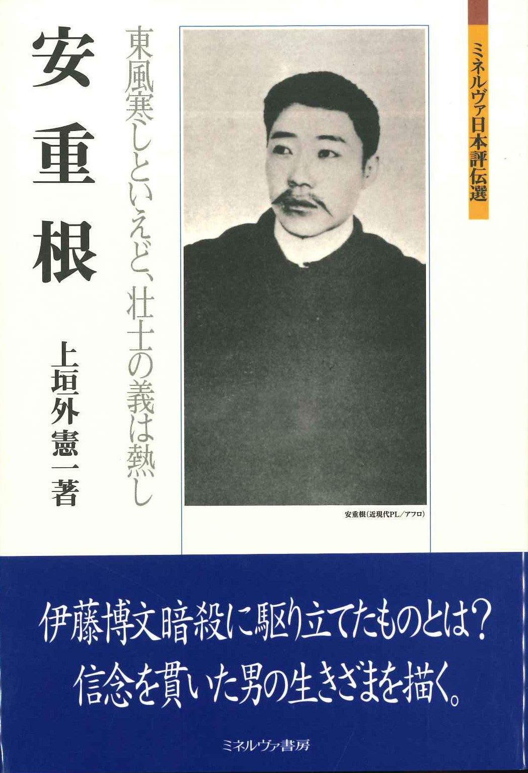 安重根 東風寒しといえど、壮士の義は熱し(ミネルヴァ日本評伝選)