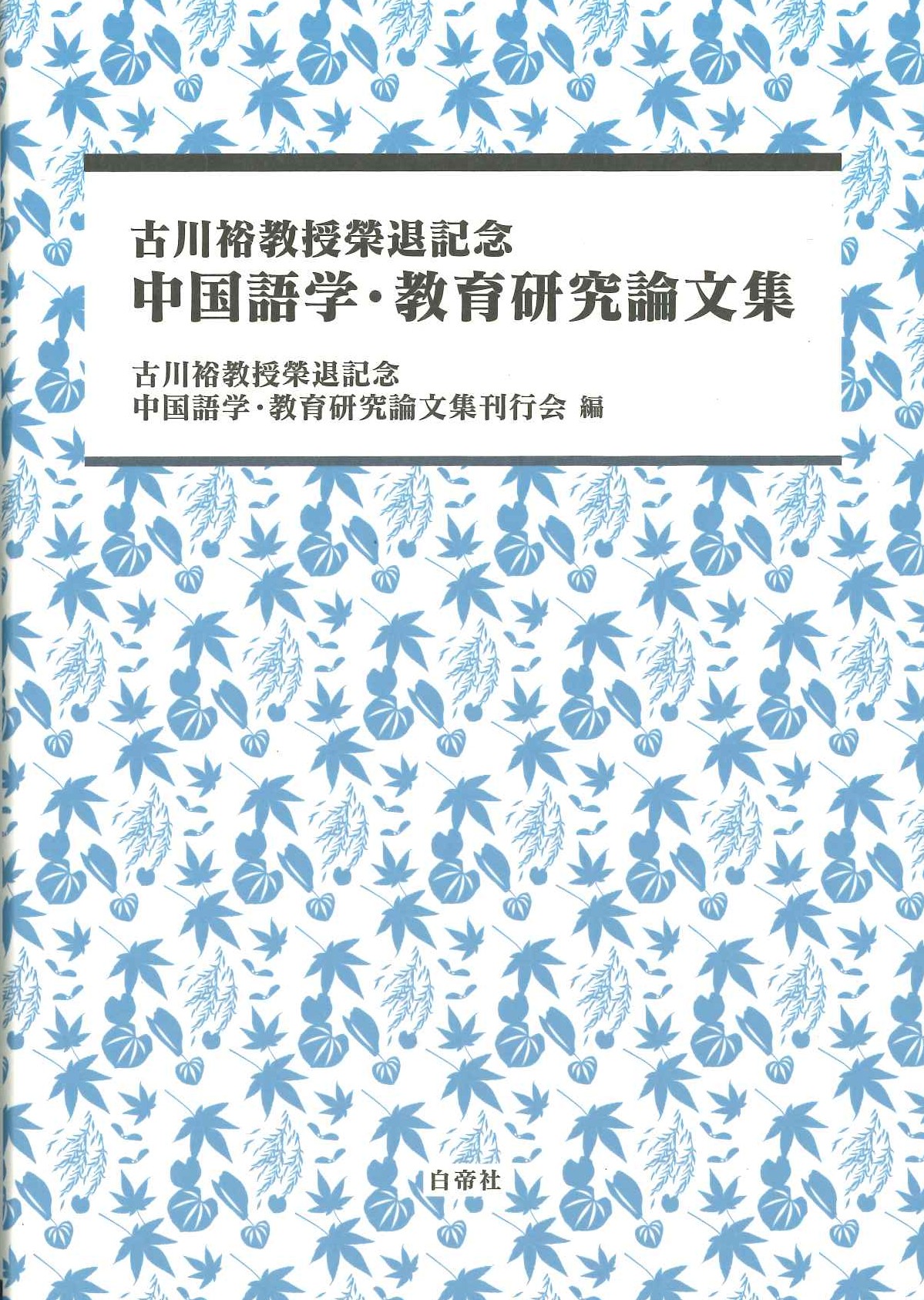 古川裕教授榮退記念 中国語学・教育研究論文集