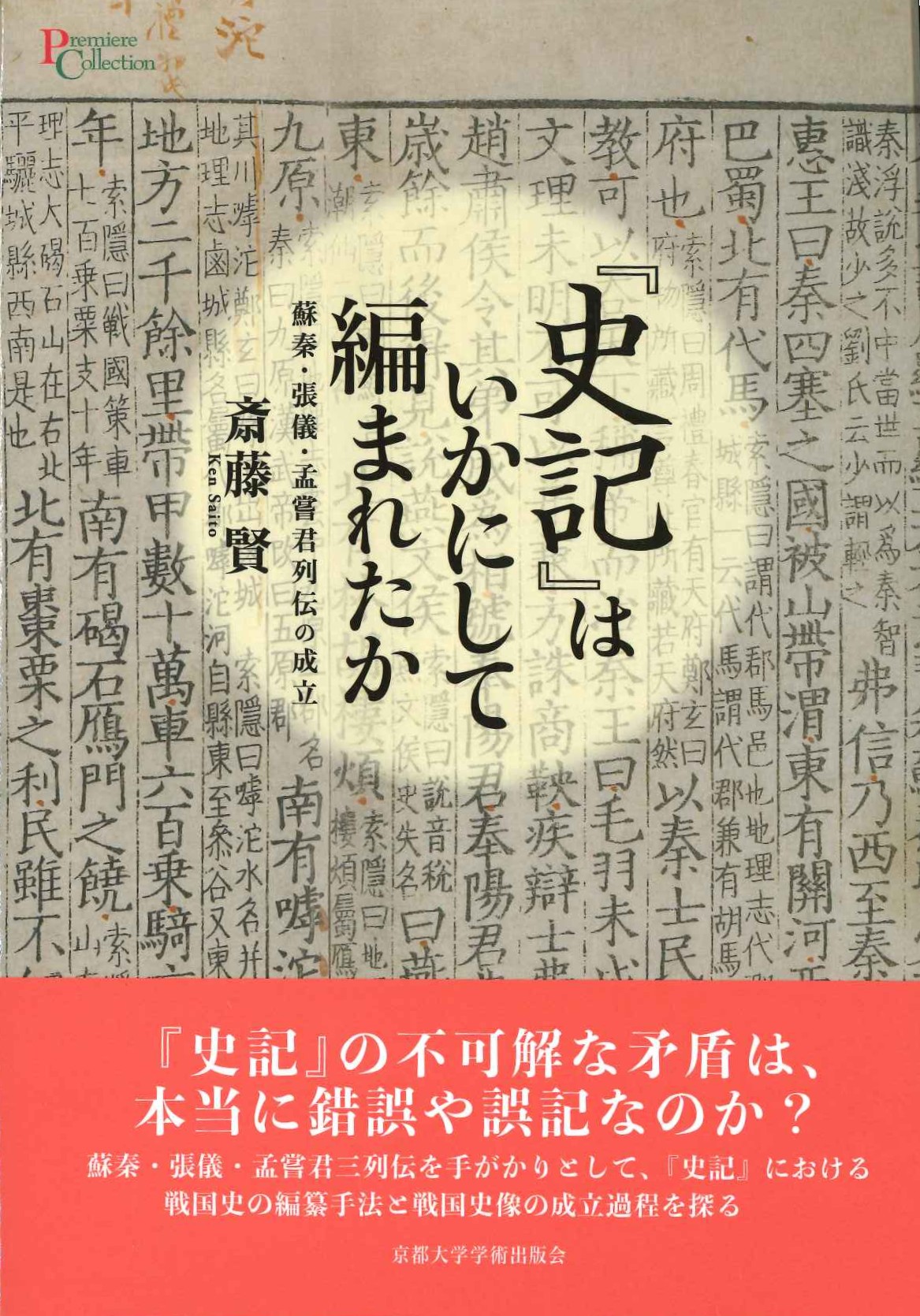 『史記』はいかにして編まれたか 蘇秦・張儀・孟嘗君列伝の成立(プリミエコレクション)