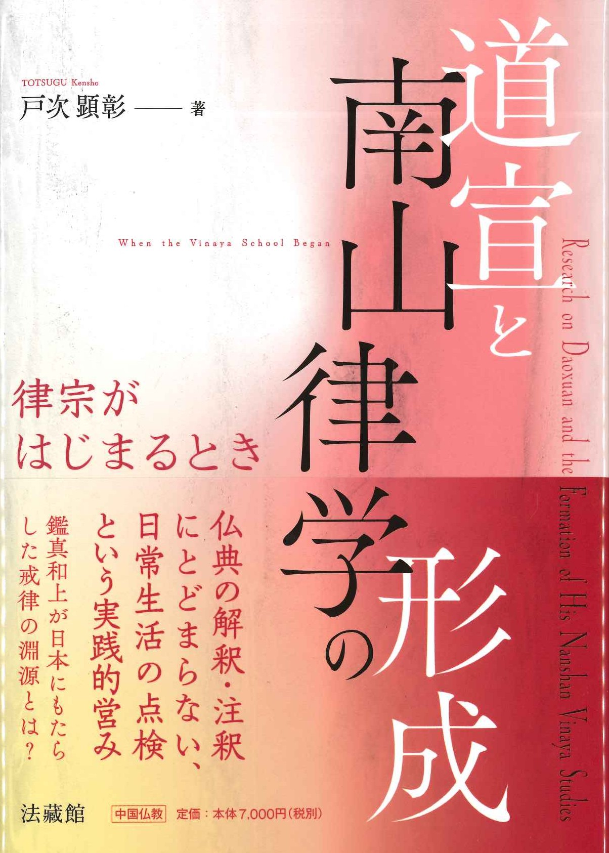 道宣と南山律学の形成 律宗がはじまるとき