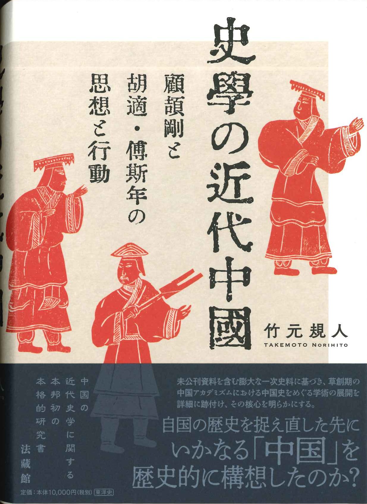 史学の近代中国 顧頡剛と胡適・傅斯年の思想と行動