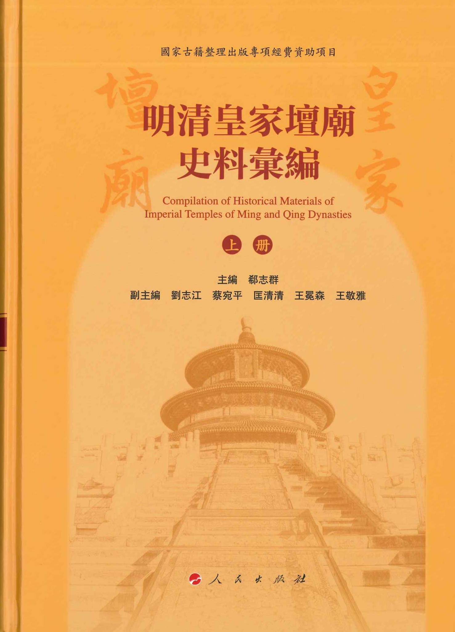 明清皇家坛庙史料汇编(上下)