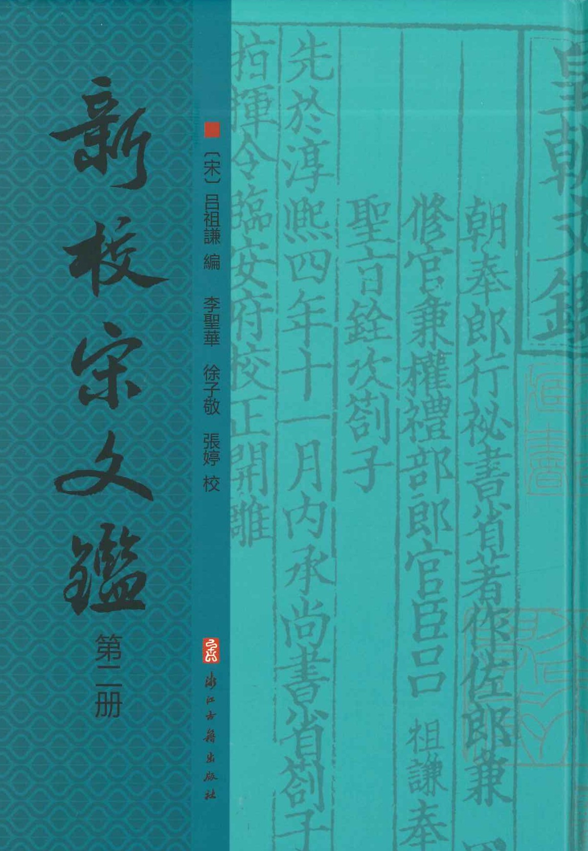 新校宋文鉴(全5)