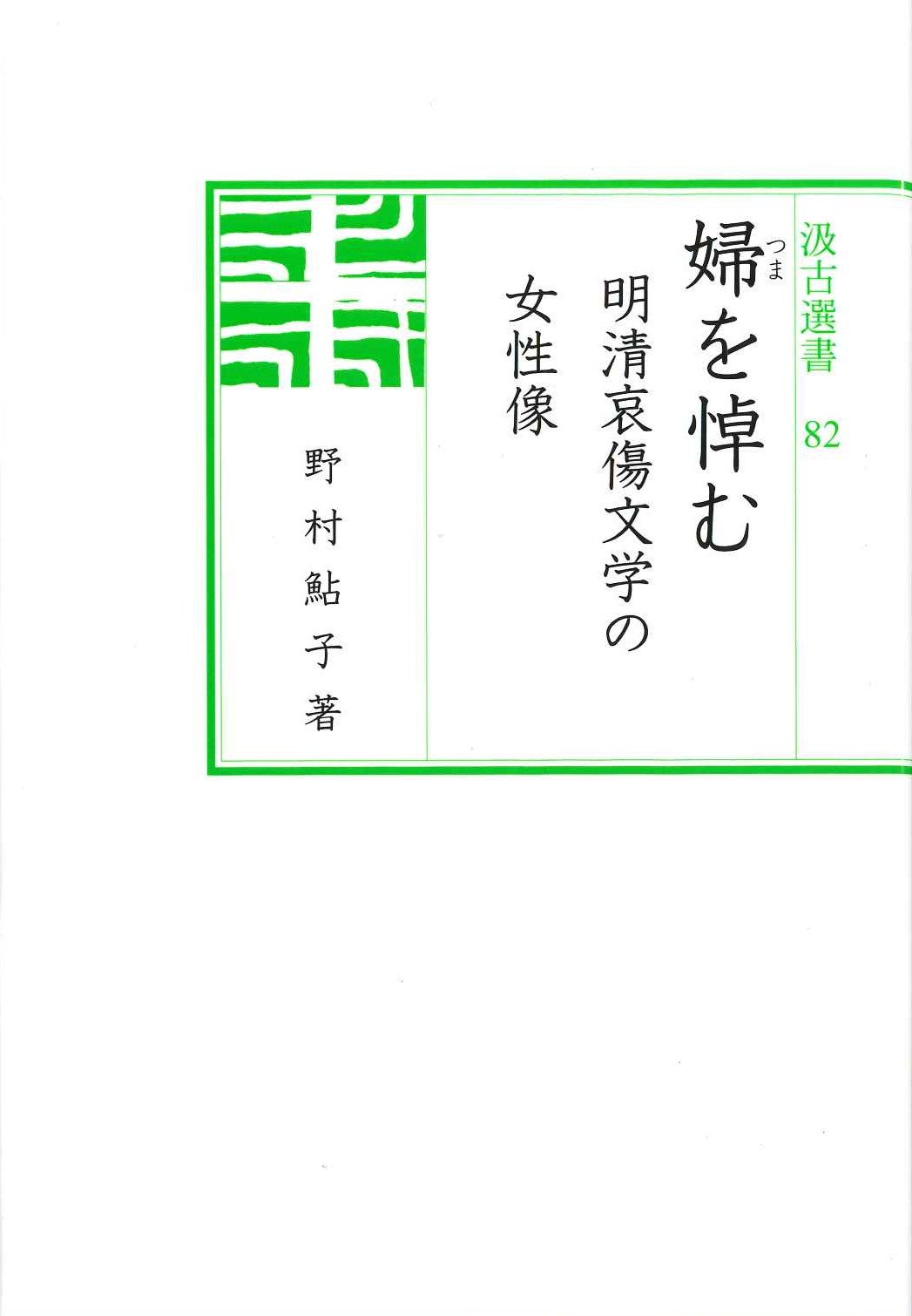 婦を悼む 明清哀傷文学の女性像(汲古選書)