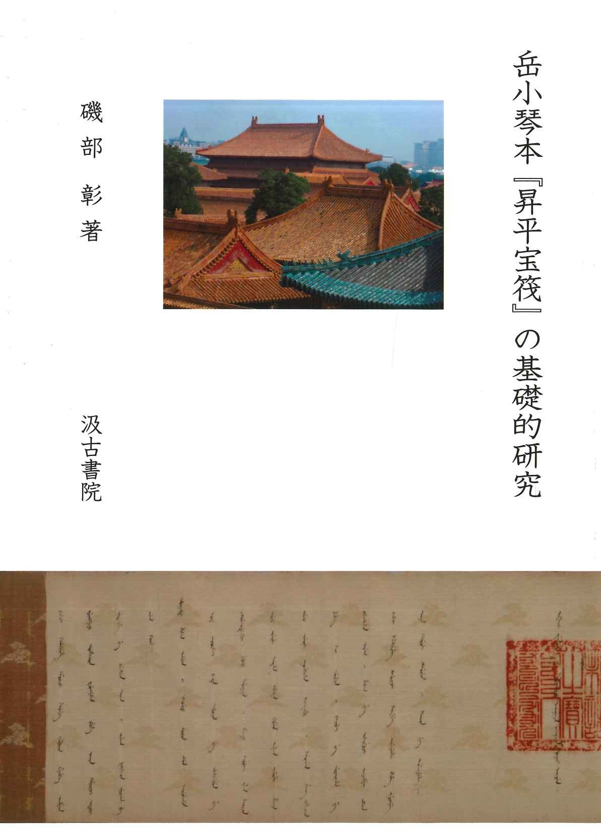 岳小琴本『昇平宝筏』の基礎的研究 