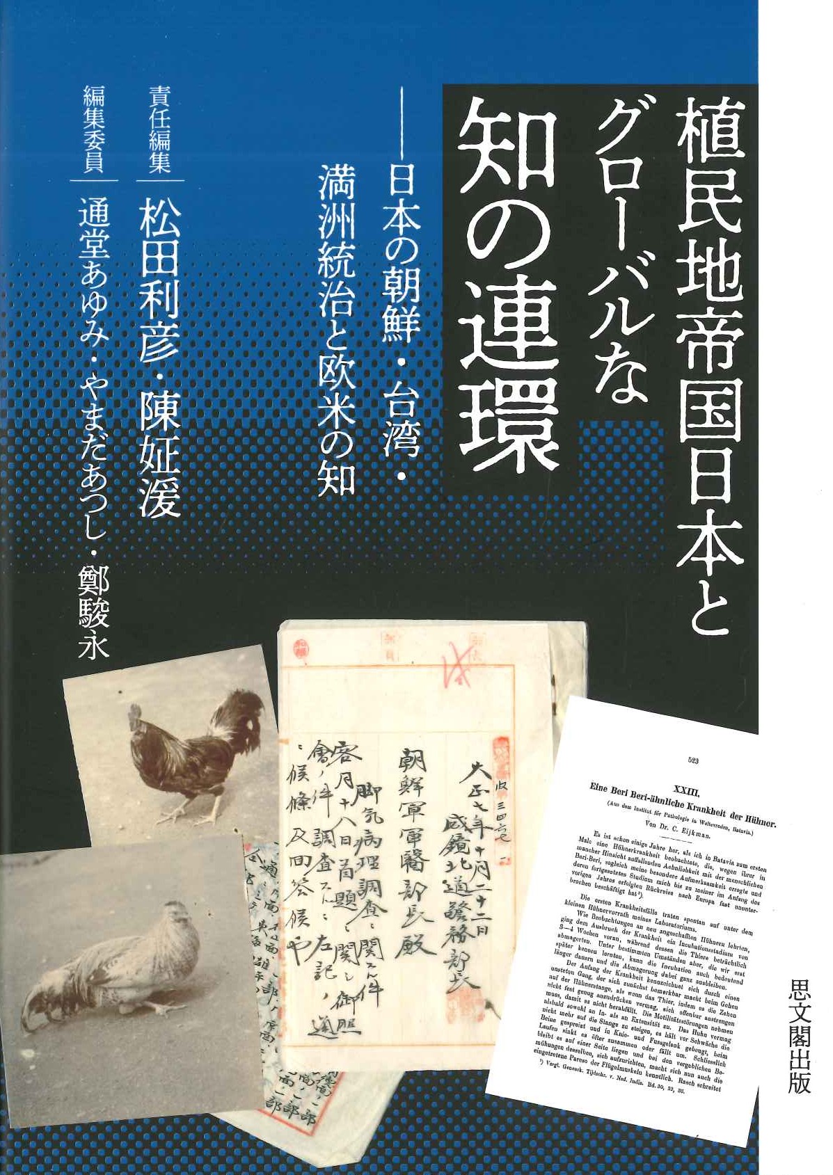 植民地帝国日本とグローバルな知の連環 日本の朝鮮・台湾・満洲統治と欧米の知