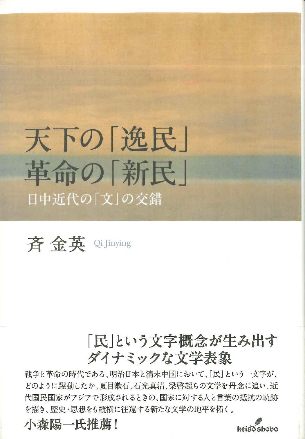 天下の「逸民」 革命の「新民」日中近代の「文」の交錯