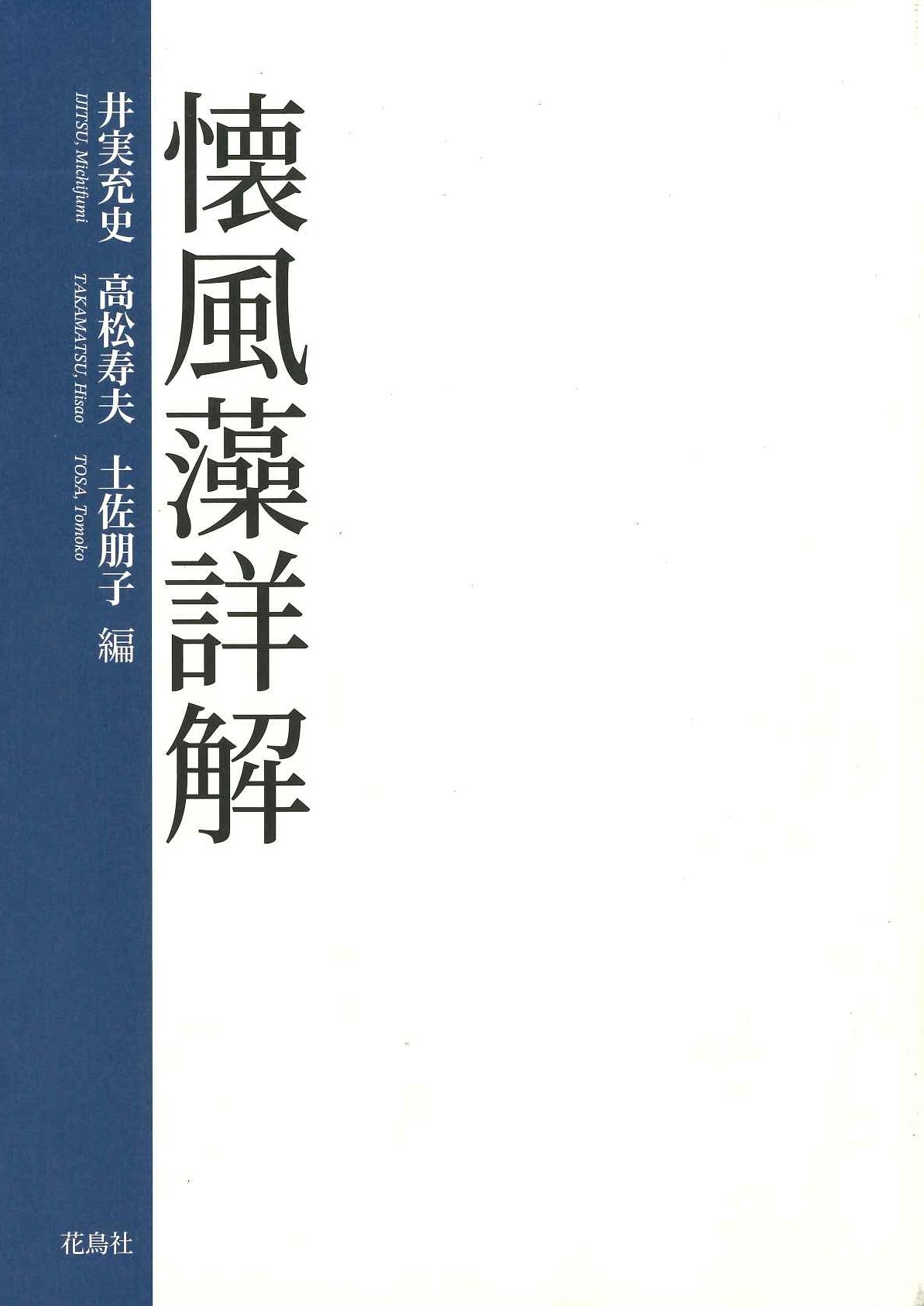 懐風藻詳解