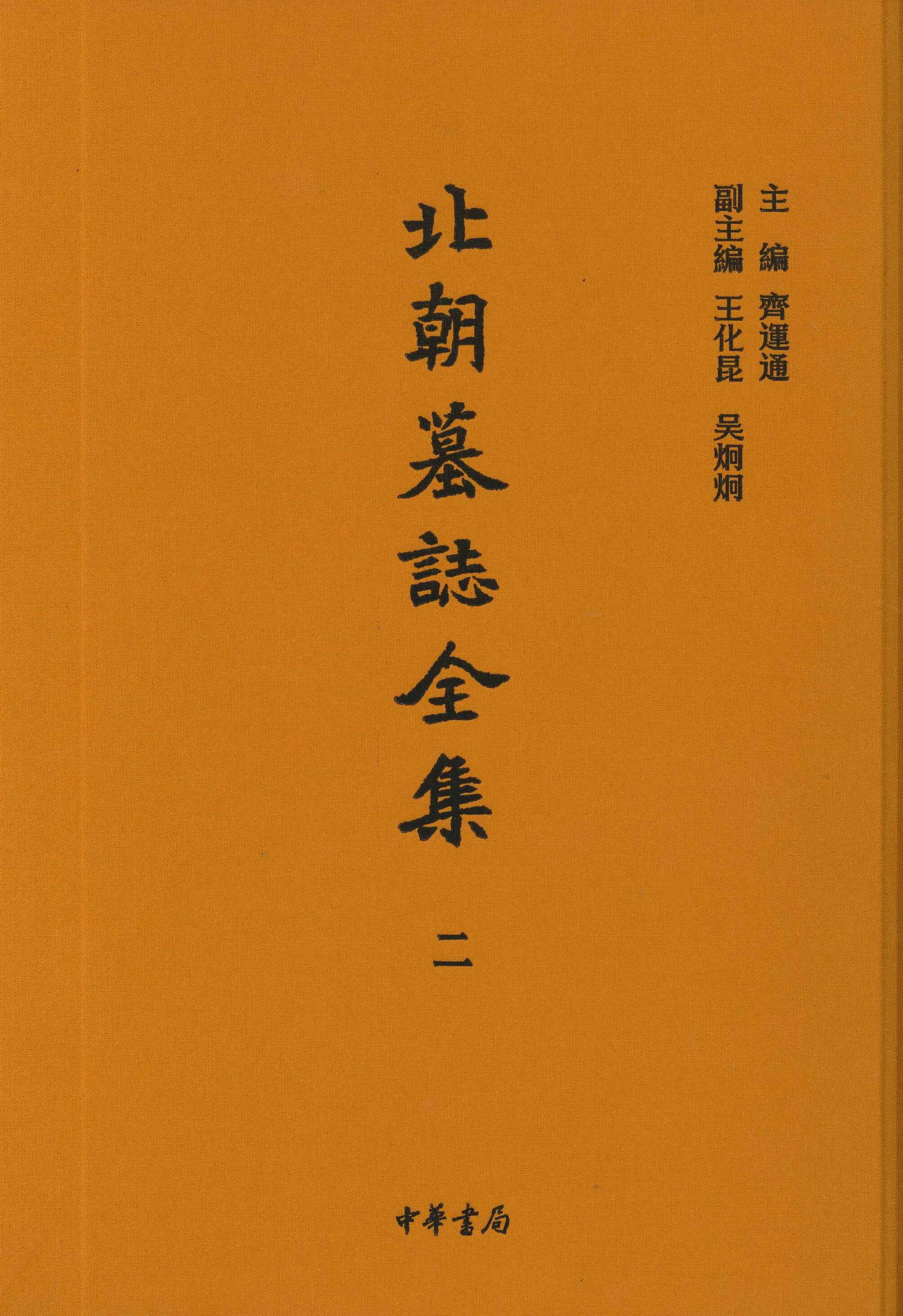 北朝墓志全集(全8)