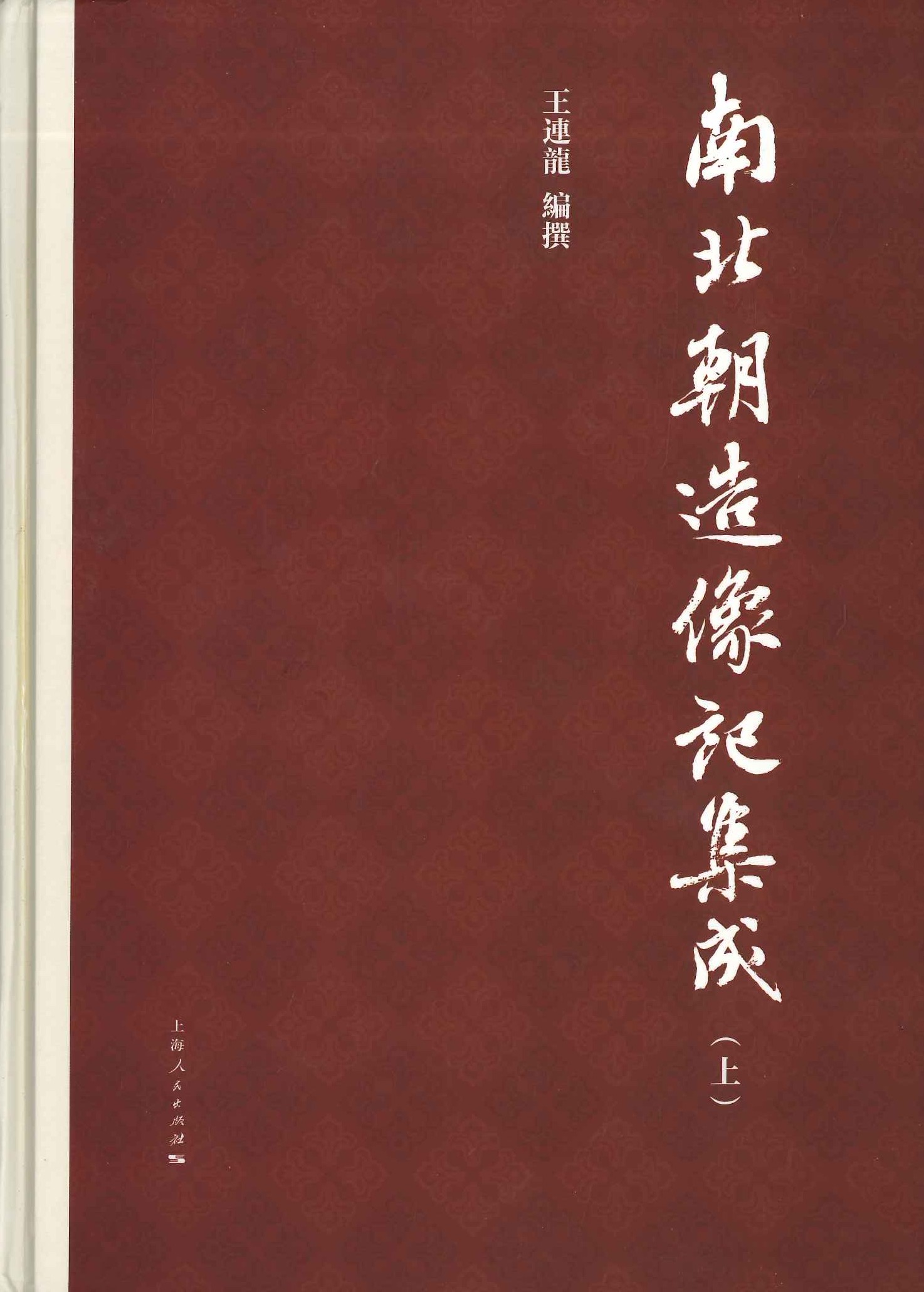 南北朝造像记集成(上下)