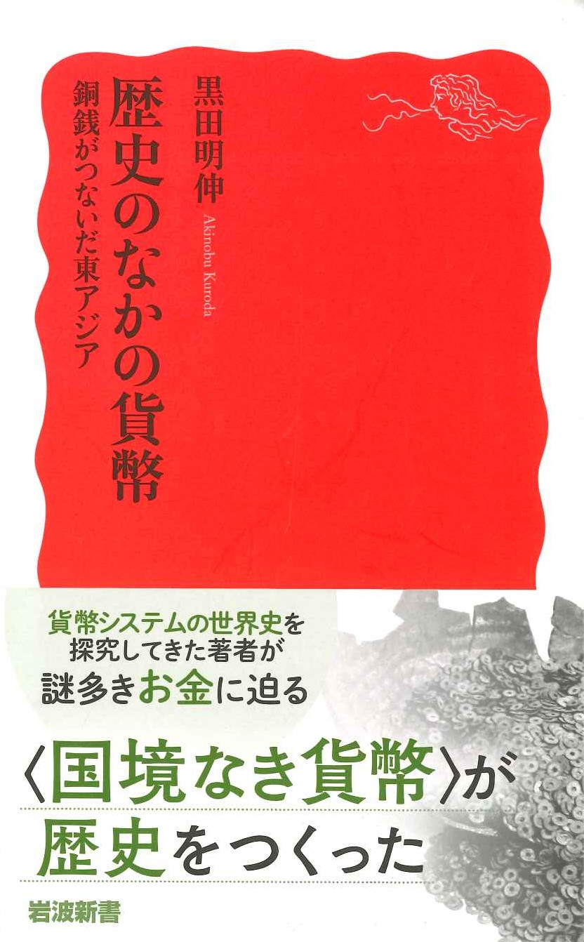 歴史のなかの貨幣 銅銭がつないだ東アジア(岩波新書)