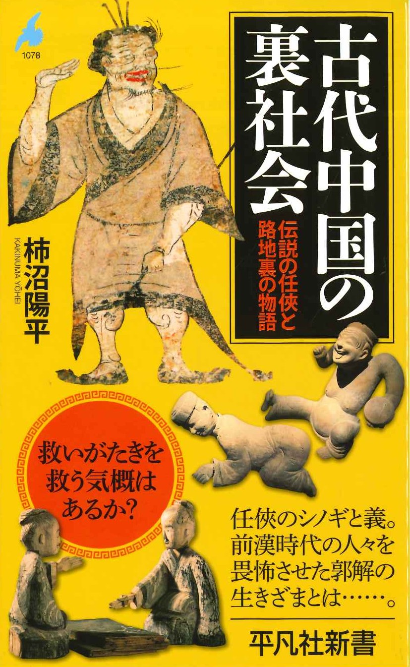 古代中国の裏社会 伝説の任俠と路地裏の物語(平凡社新書)