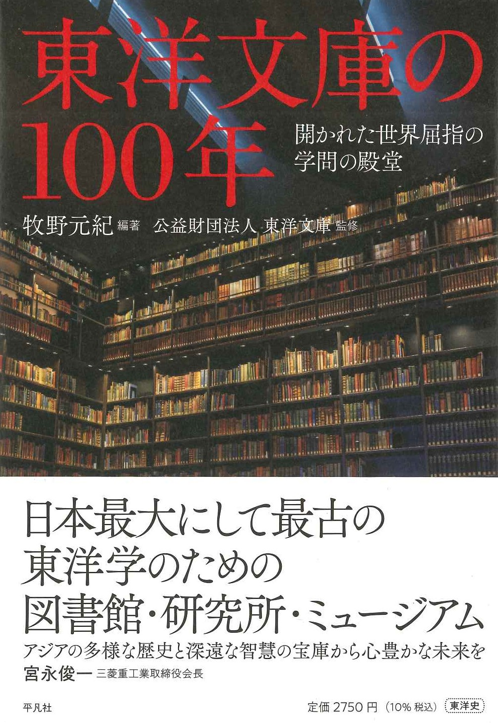 東洋文庫の100年 開かれた世界屈指の学問の殿堂
