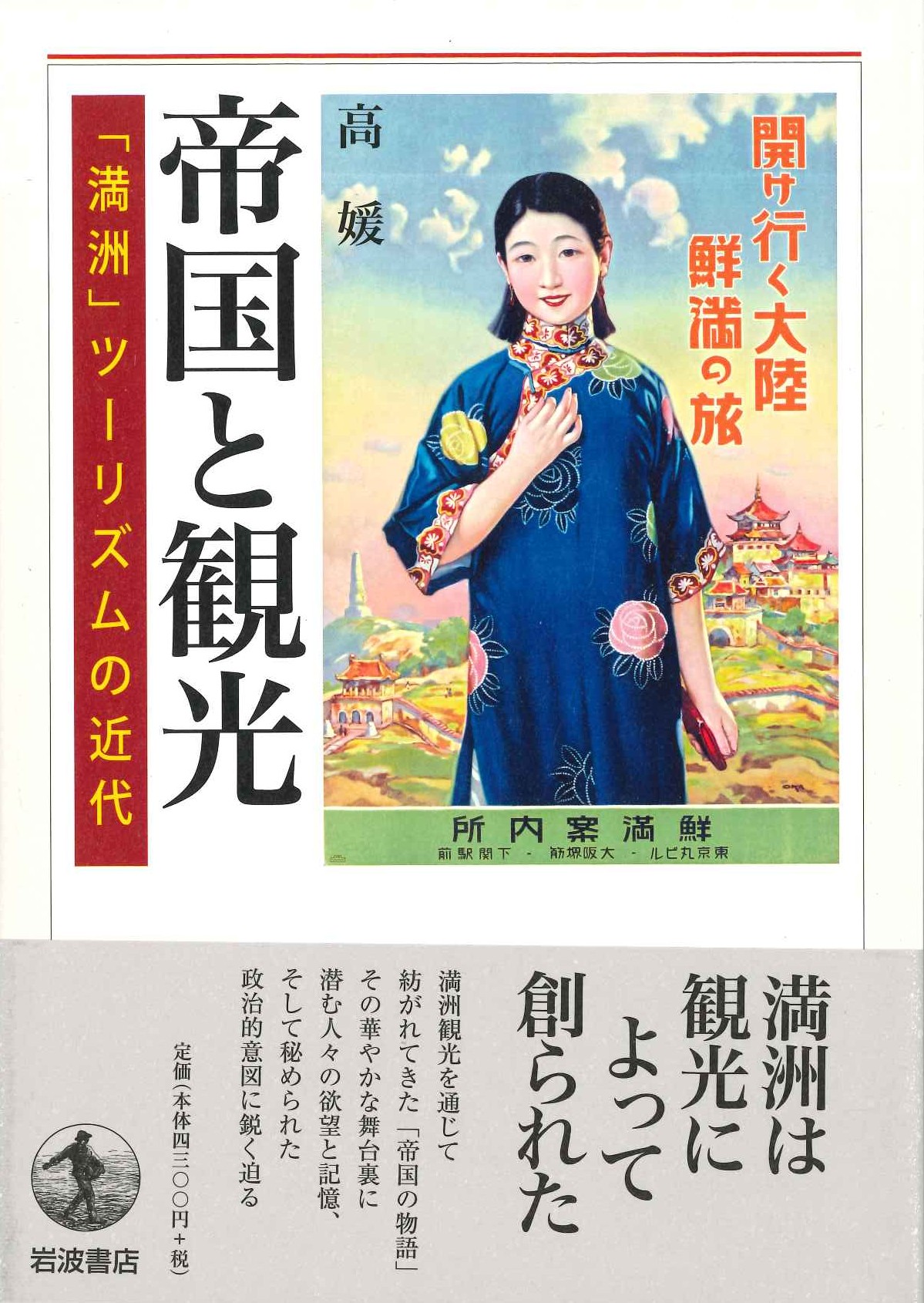 帝国と観光「満洲」ツーリズムの近代