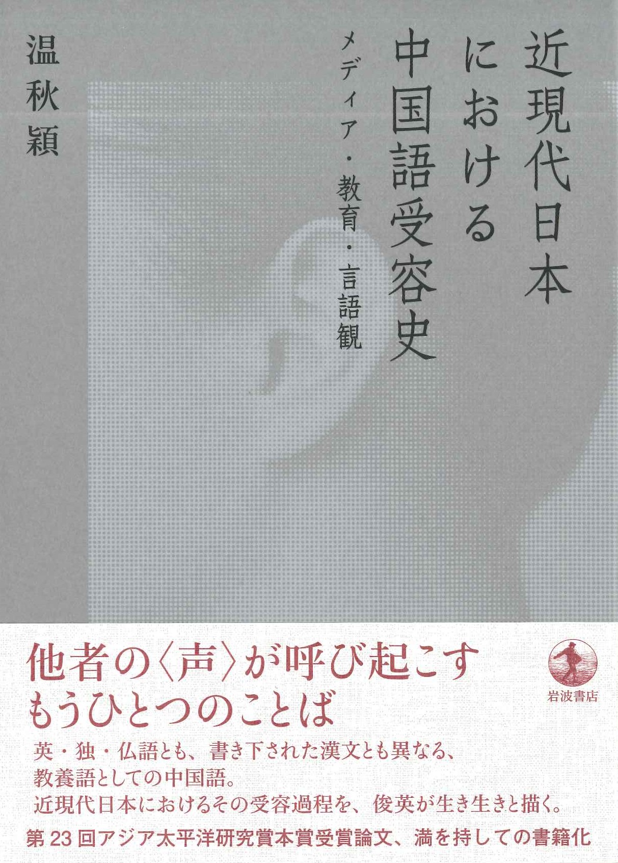 近現代日本における中国語受容史 メディア・教育・言語観