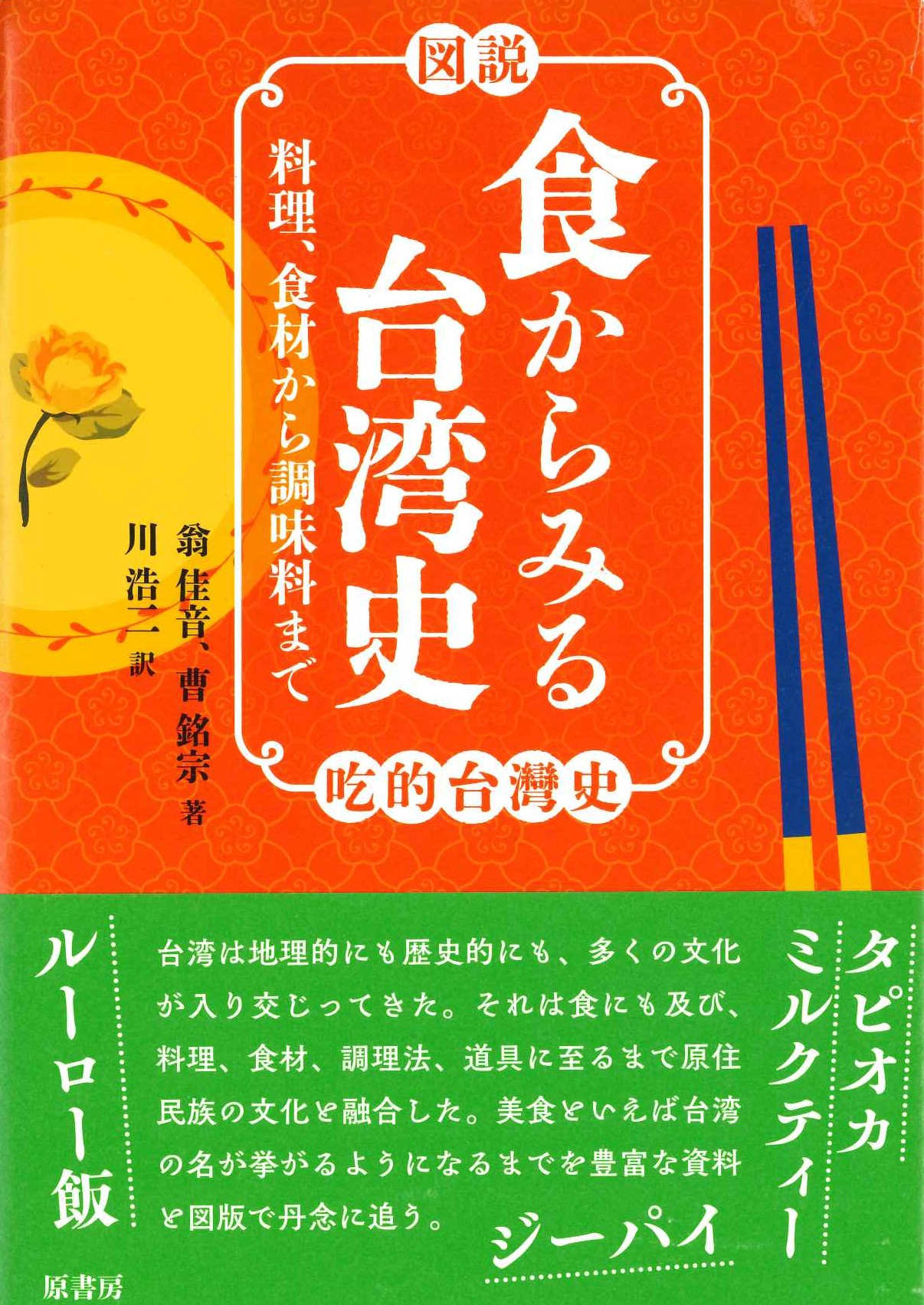 ［図説］食からみる台湾史 料理、食材から調味料まで