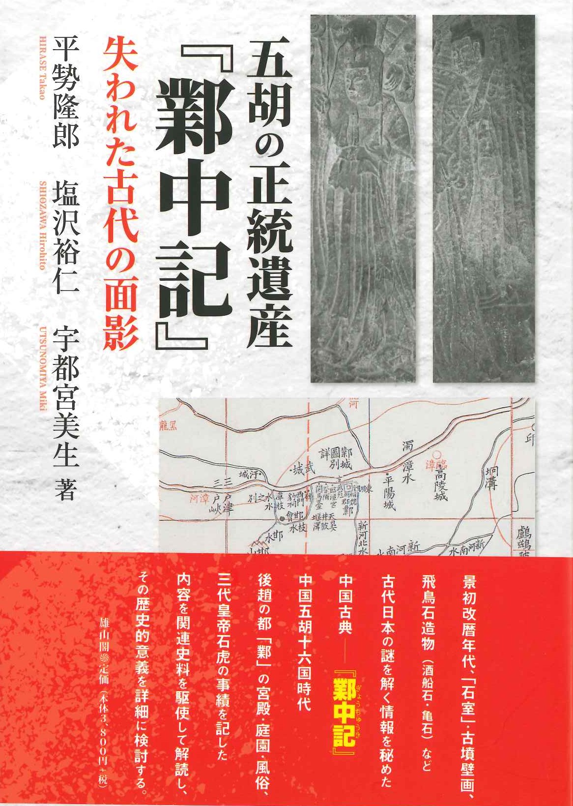 五胡の正統遺産『鄴中記』失われた古代の面影