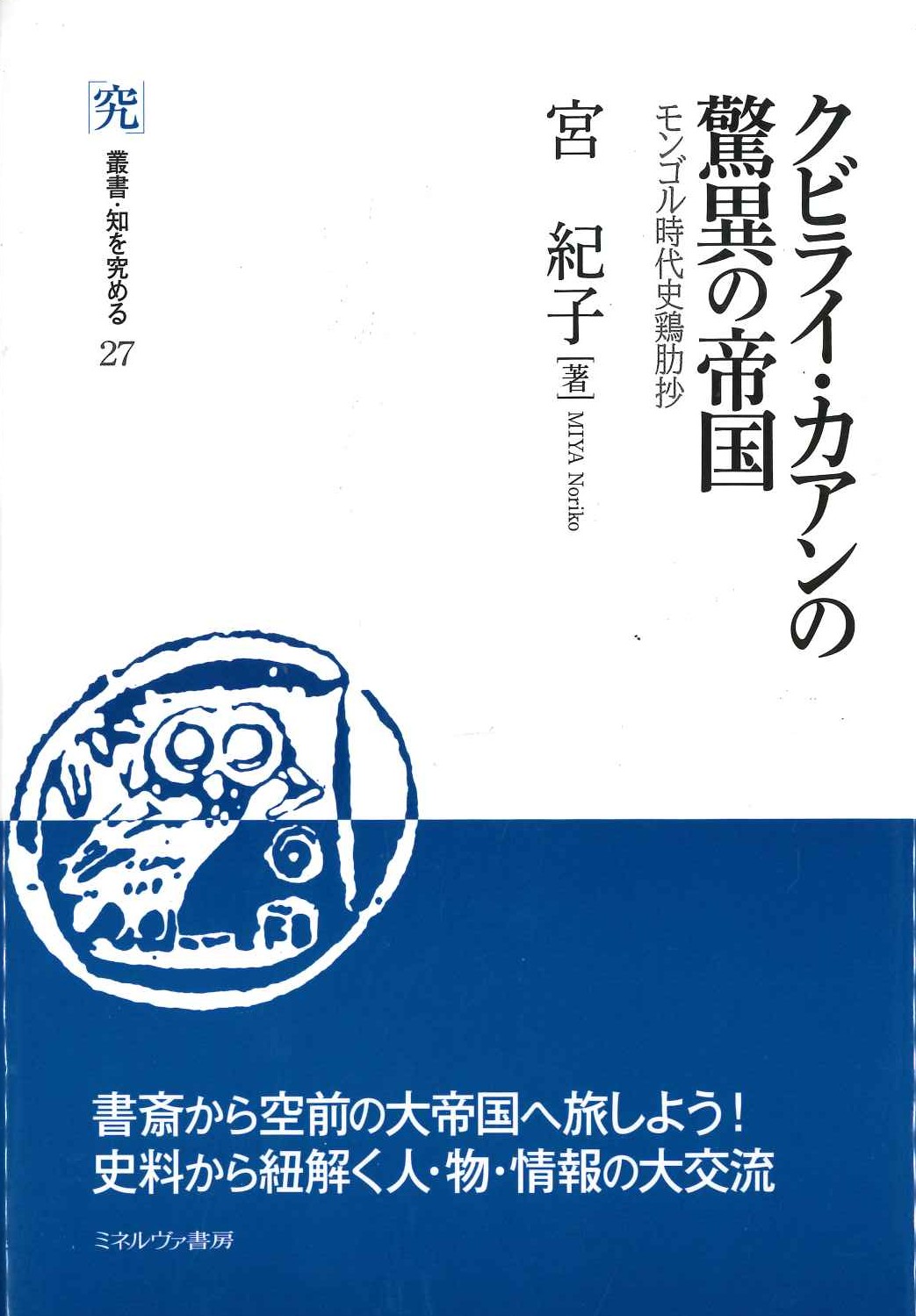 クビライ・カアンの驚異の帝国 モンゴル時代史鶏肋抄