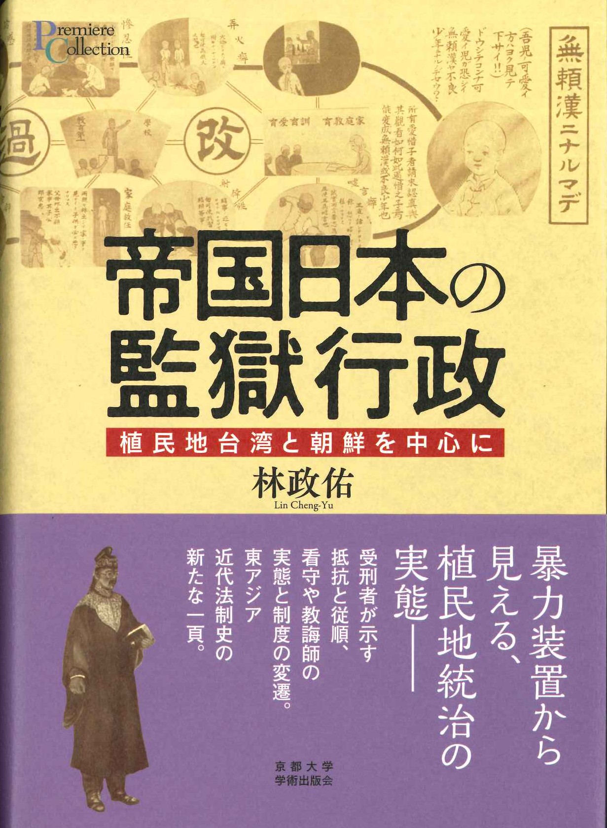 帝国日本の監獄行政 植民地台湾と朝鮮を中心に(プリミエコレクション)