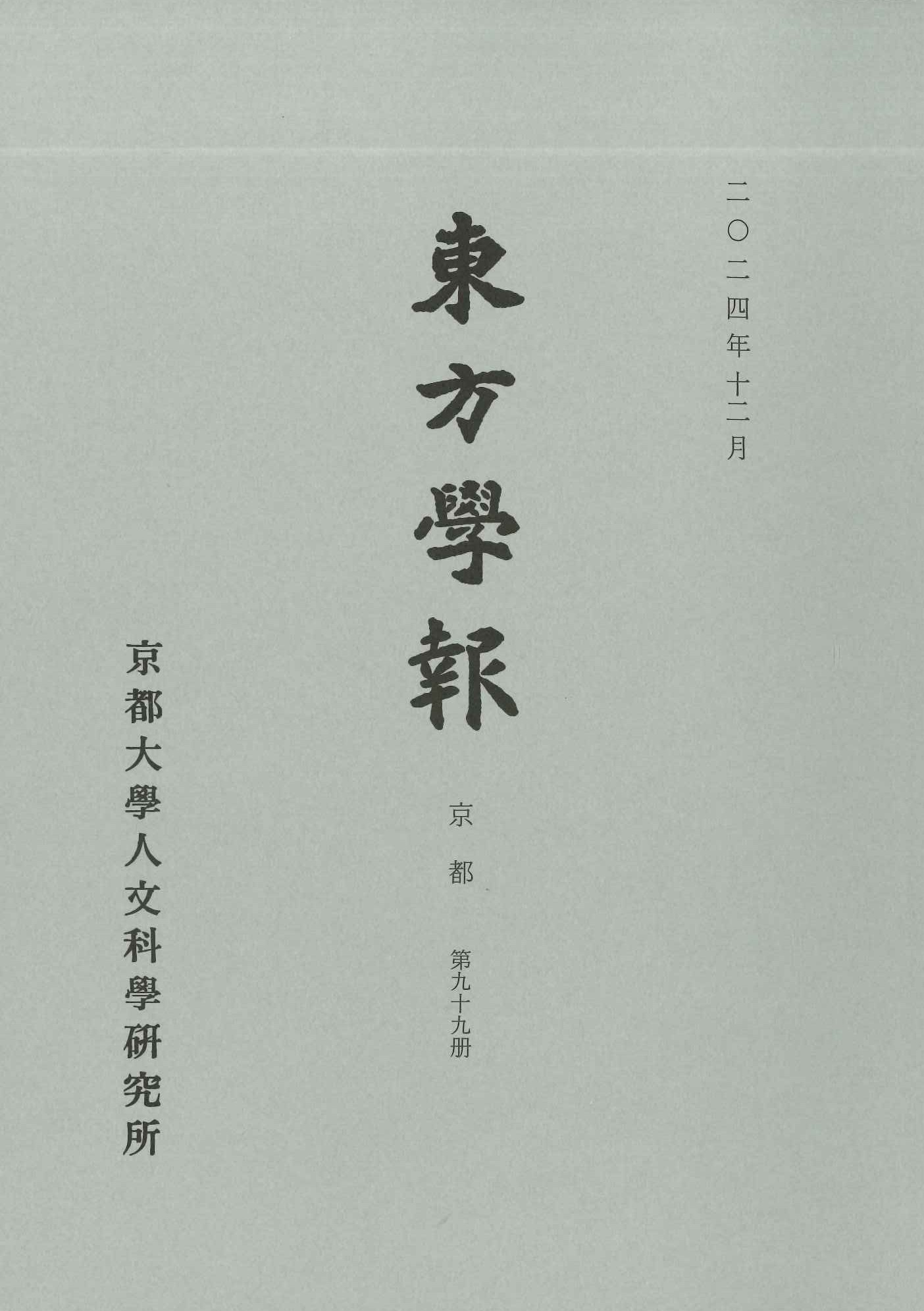東方学報第99冊