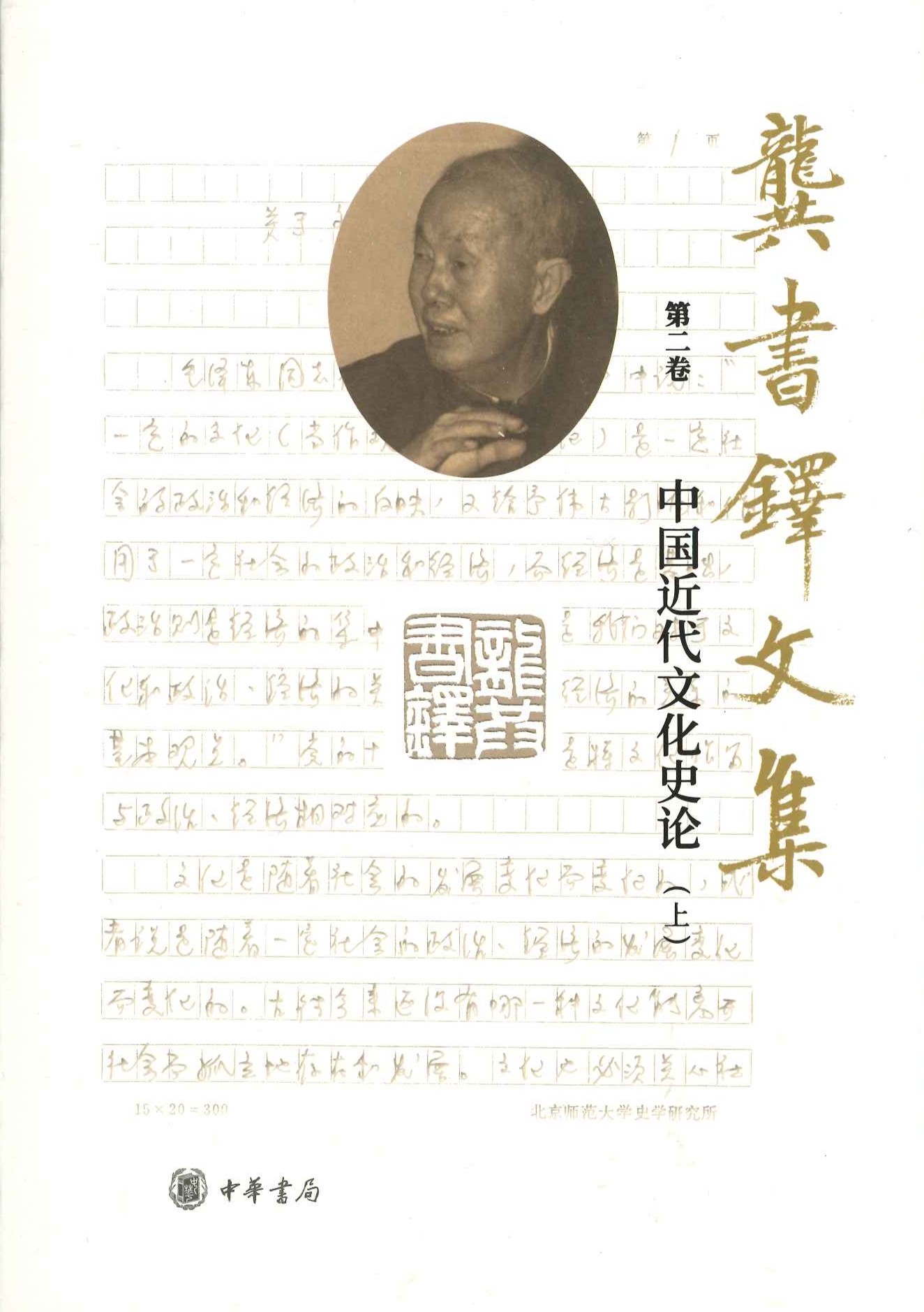 龚书铎文集(全6)