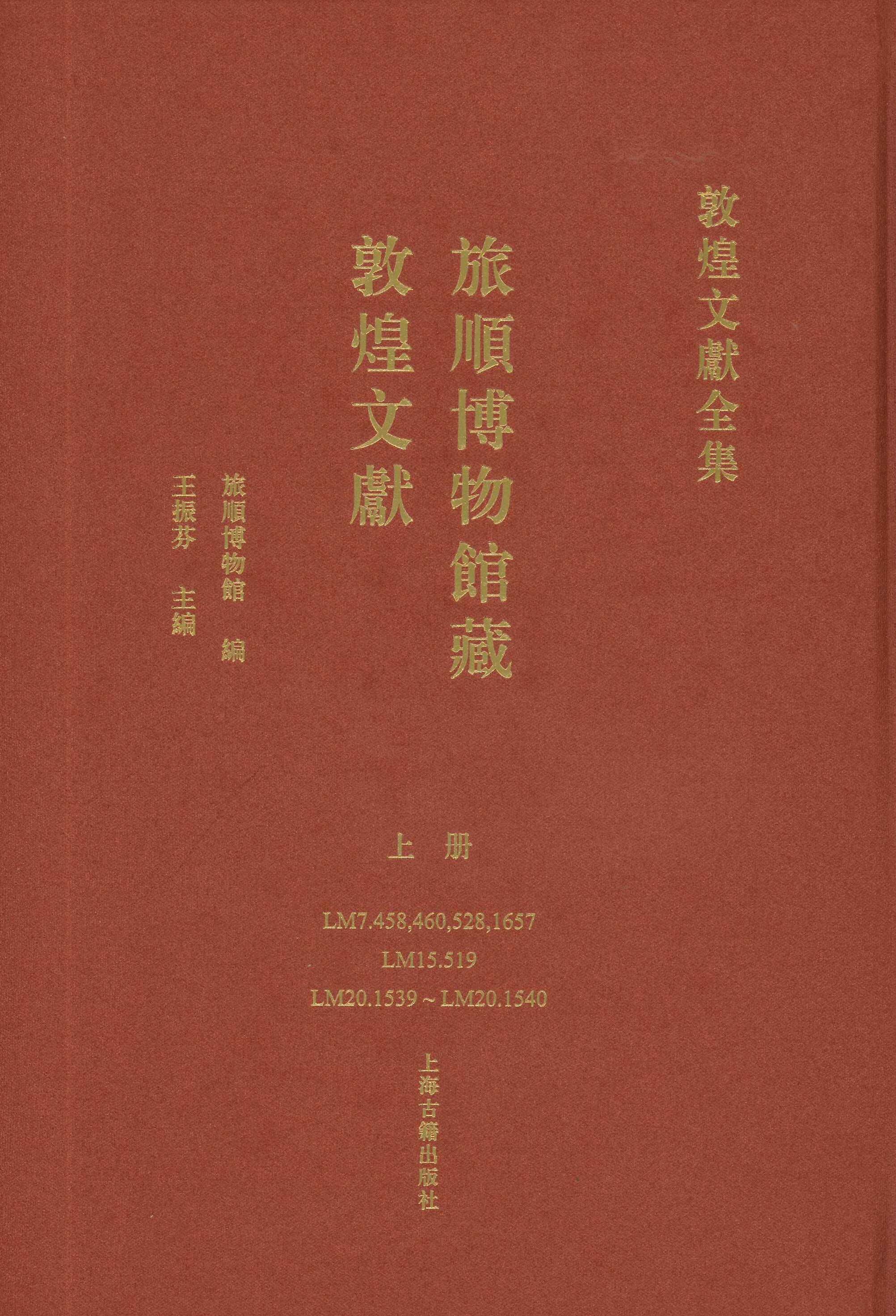 旅顺博物馆藏敦煌文献(上下)(敦煌文献全集)