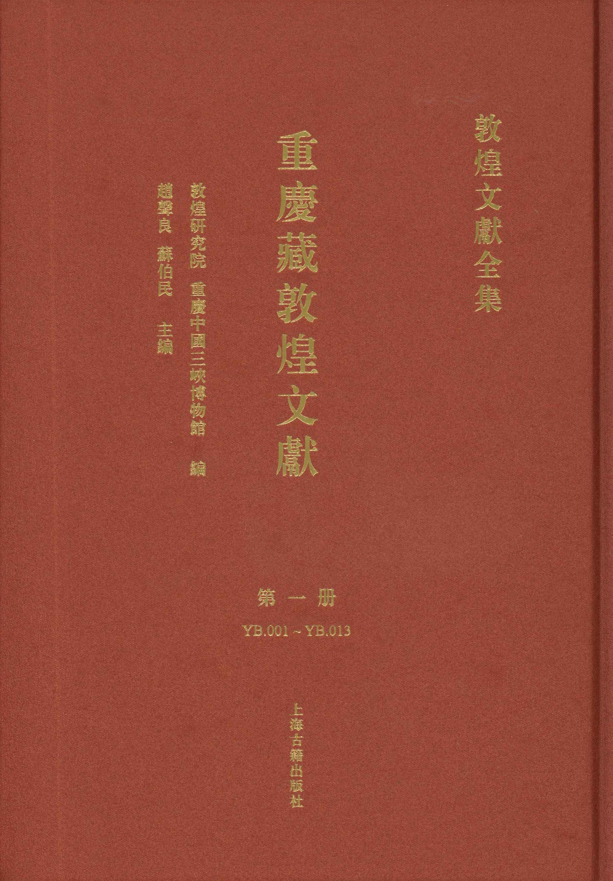 重庆藏敦煌文献(全3)(敦煌文献全集)