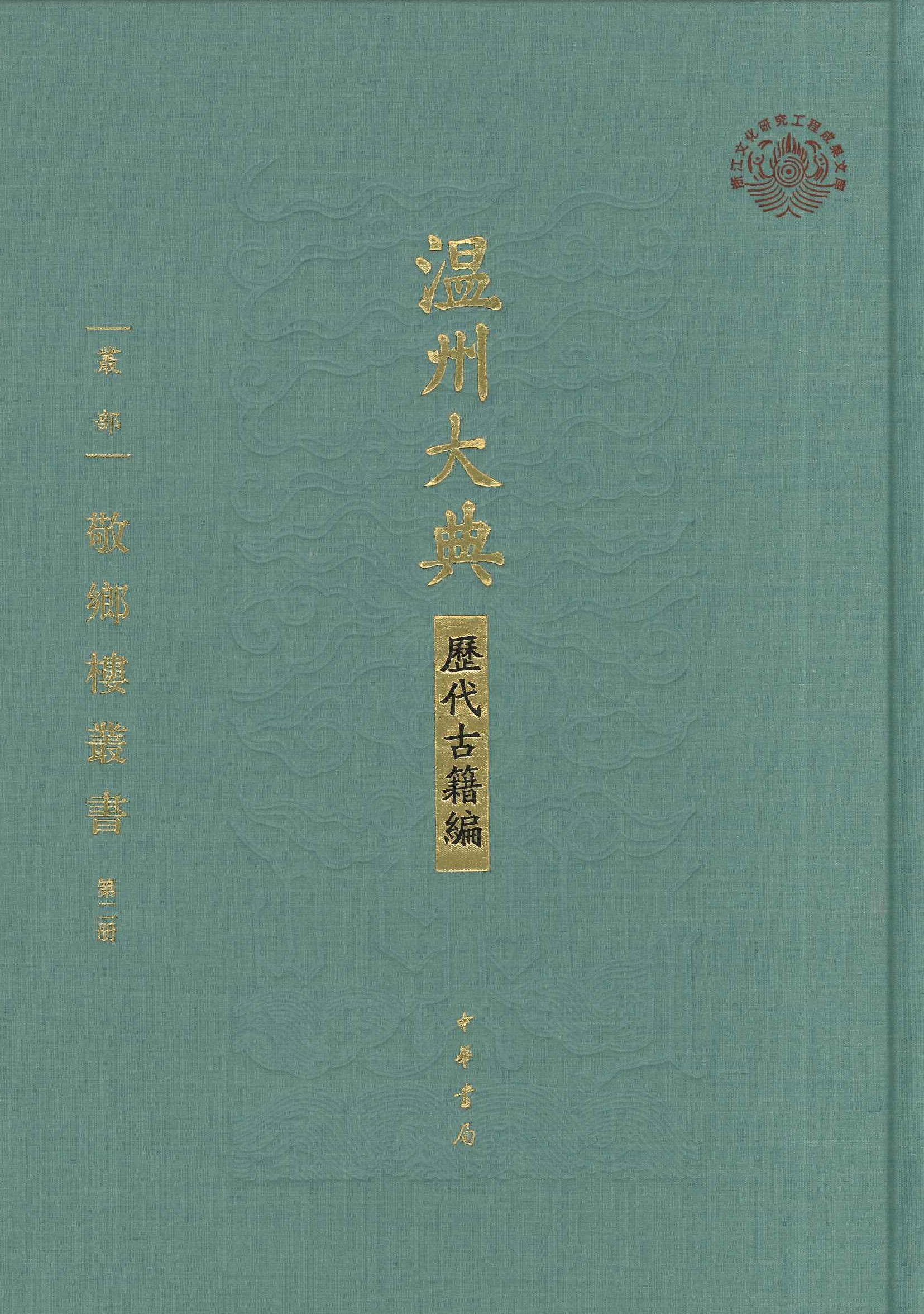 敬乡楼丛书(全20)(温州大典·历代古籍编)