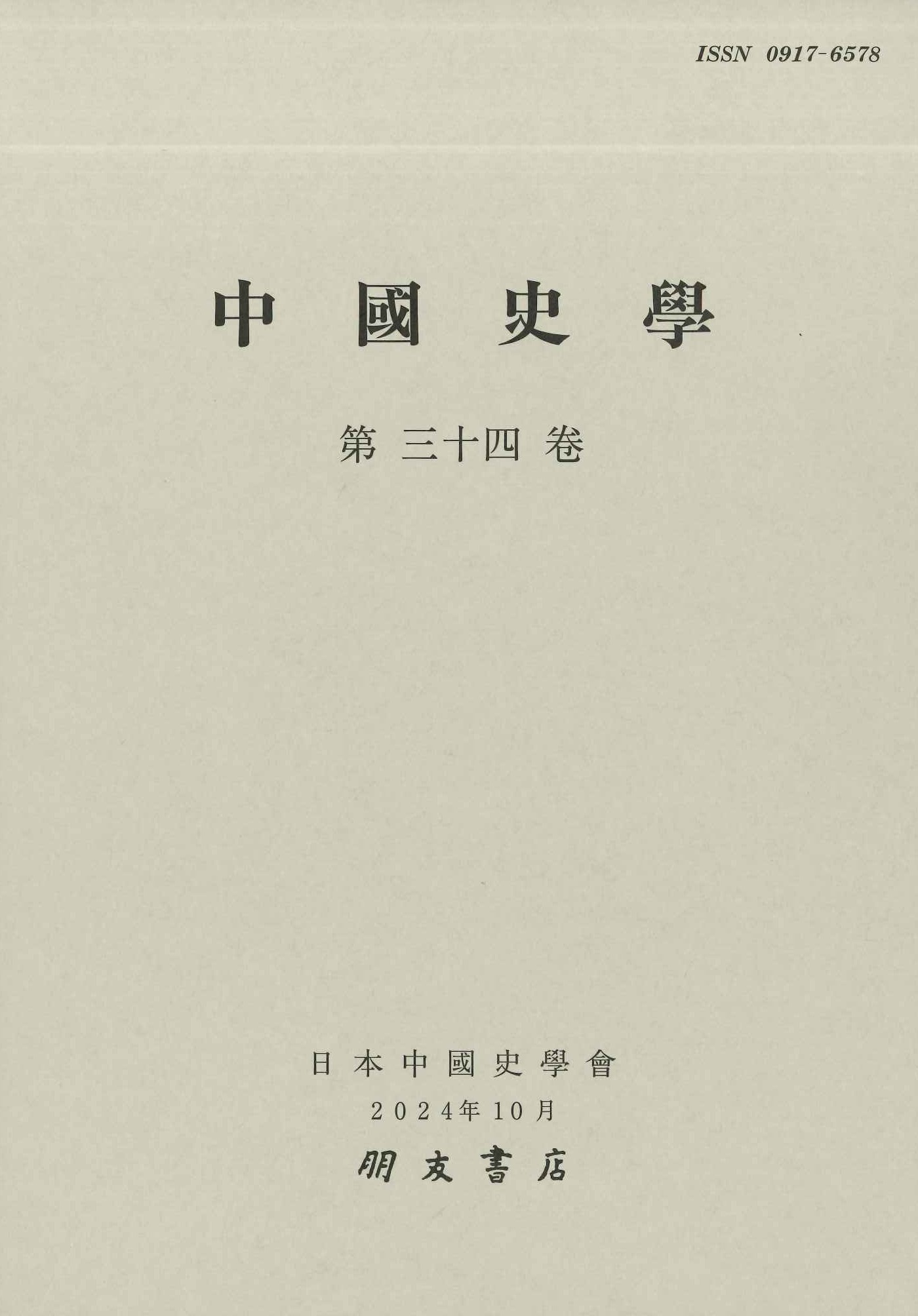 中国史学第34巻
