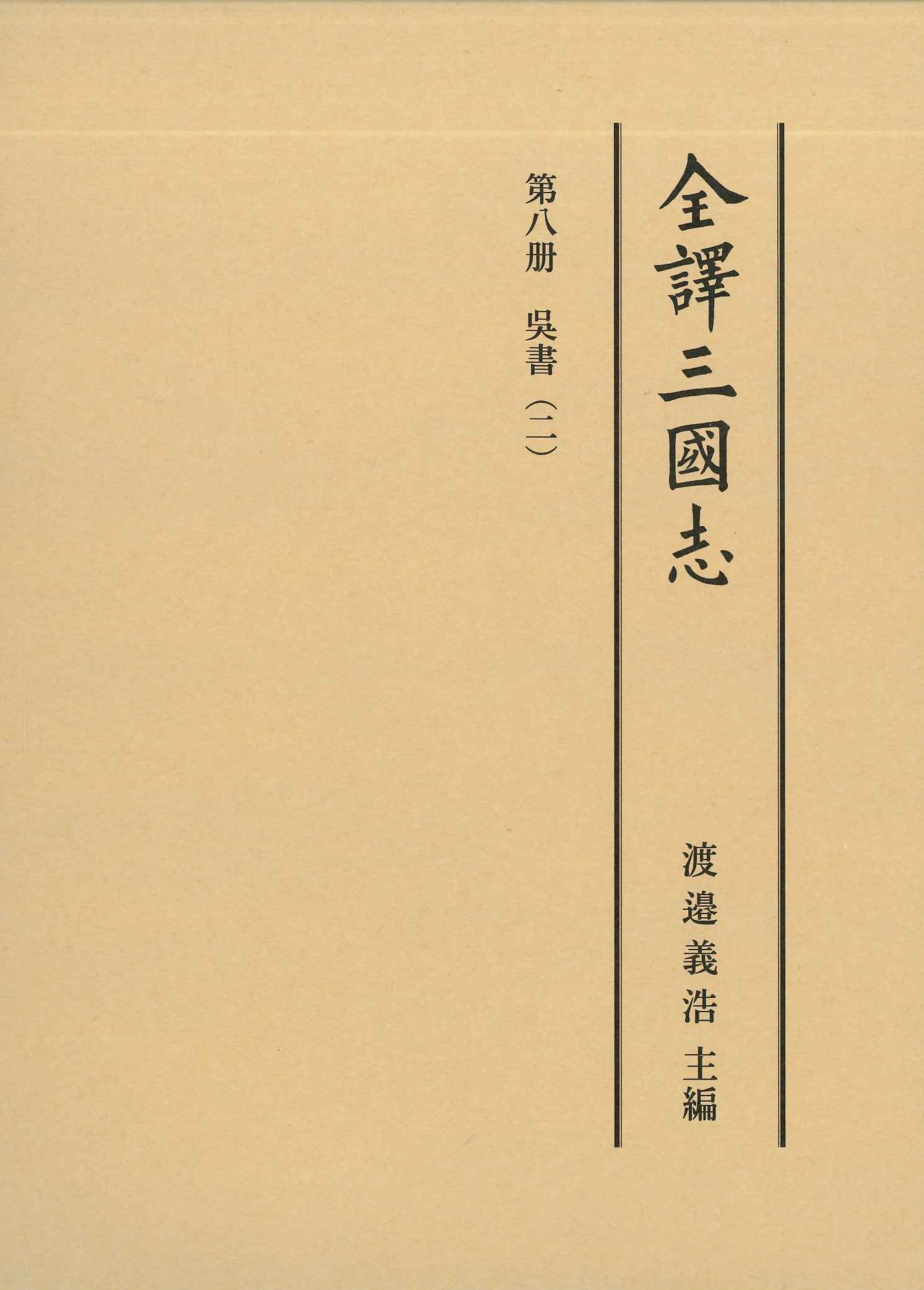 全譯三國志第八冊「呉書」(二)  