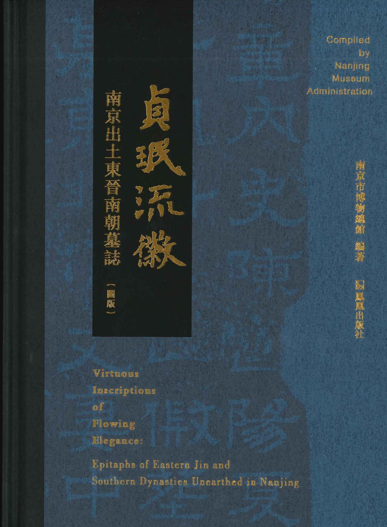 贞珉流徽 南京出土东晋南朝墓志(全2)