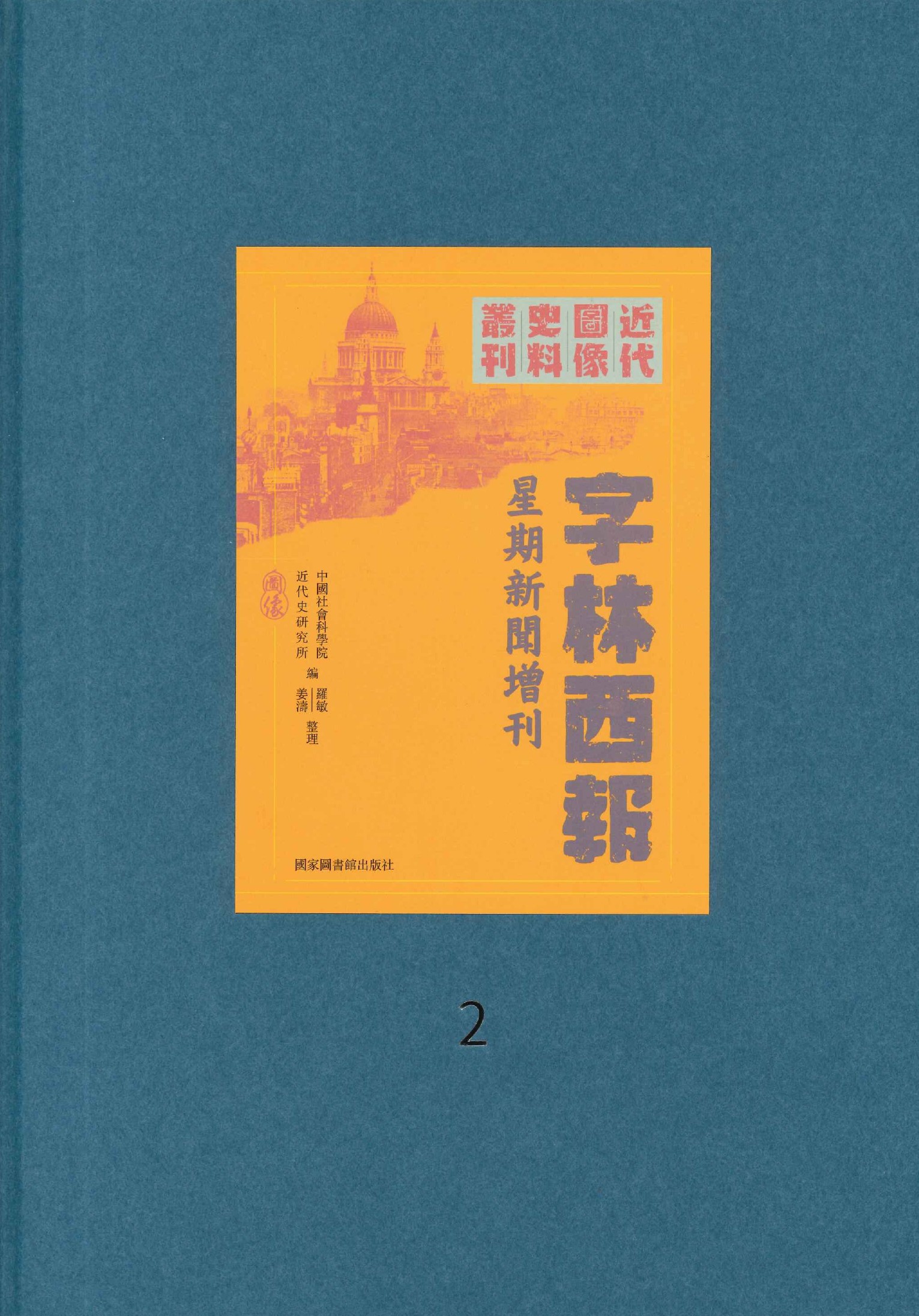 字林西报・星期新闻増刊(全12)