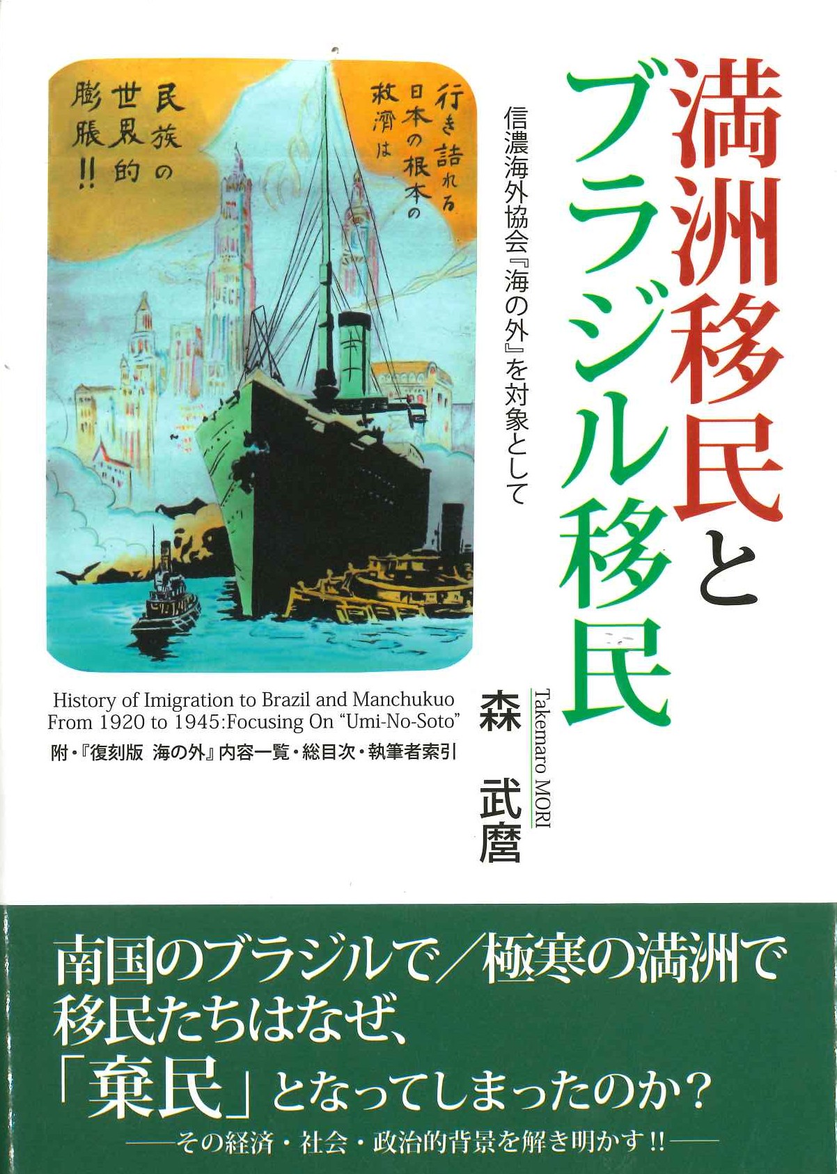 満洲移民とブラジル移民 信濃海外協会『海の外』を対象として