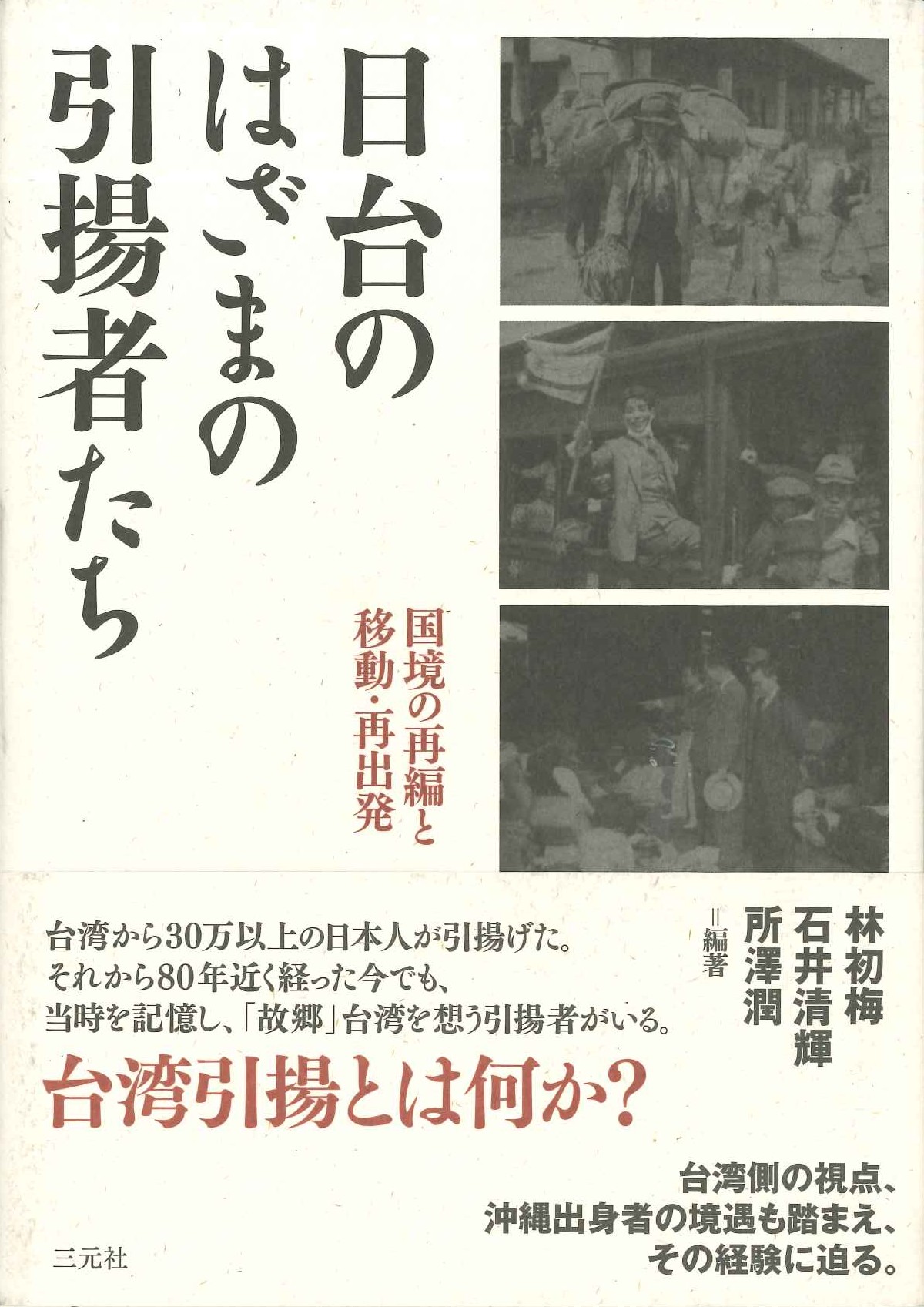 日台のはざまの引揚者たち 国境の再編と移動・再出発
